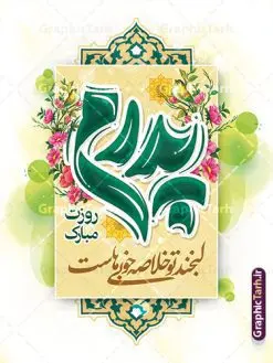 طرح پوستر تبریک روز پدر با تایپوگرافی پدرم روزت مبارک | فایل لایه باز پوستر تبریک روز پدر با تایپوگرافی پدرم روزت مبارک و با قابلیت ویرایش دانلود طرح بنر تبریک روز پدر و طرح خام پوستر لایه باز تایپوگرافی پدرم روزت مبارک با قابلیت ویرایش شامل خوشنویسی پدرم لبخند تو خلاصه خوبی هاست همانطور که مشاهده می کنید در طراحی تبریک روز پدر از کادر اسلیمی با پس زمینه گل های زیبا ، خوشنویسی و تایپوگرافی روز پدر مبارک و  المان های دیگر استفاده شده است. نمونه فایل بنر لایه باز روز پدر مناسب برای تزیین دکور مراسم جشن میلاد امام علی (ع) و گرامیداشت روز پدر می باشد. طرح بنر تبریک روز پدر و با تایپوگرافی پدرم روزت مبارک فایل طرح پوستر روز پدر لایه باز و قابل ویرایش با فرمت PSD در نرم افزار فتوشاپ با قابلیت تغییر سایز بدون افت کیفیت می باشد. دانلود طرح تبریک روز پدر با خوشنویسی دارای کیفیت بسیار بالا و مناسب چاپ در اختیار شما عزیزان قرار میگیرد. طرح بنر پدرم روزت مبارک در ابعاد 3 در 4 متر با تایپوگرافی روز پدر مبارک و بصورت عمودی از سایت گرافیک طرح قابل دانلود می باشد. دانلود پوستر روز پدر با خوشنویسی پدرم روزت مبارک روز میلاد حضرت امیرمؤمنان علی (ع) در تقویم به عنوان روز پدر و روز مرد نامیده شده است. به مناسبت 13 رجب و سالروز میلاد نورانی امام علی(ع) مجموعه پوستر روز پدر را از سایت گرافیک طرح دانلود نمایید. شما می توانید با خرید اشتراک نمونه فایل پوستر تبریک روز پدر را بصورت رایگان و با کیفیت بالا دانلود کنید. بنر لایه باز ولادت حضرت علی (ع),بنر میلاد مولا علی (ع),پوستر روز پدرم, طرح تایپوگرافی لایه باز و قابل ویرایش روز پدر ,دانلود طراحی لایه باز پدرم روزت مبارک,طرح خام تبریک روز پدر