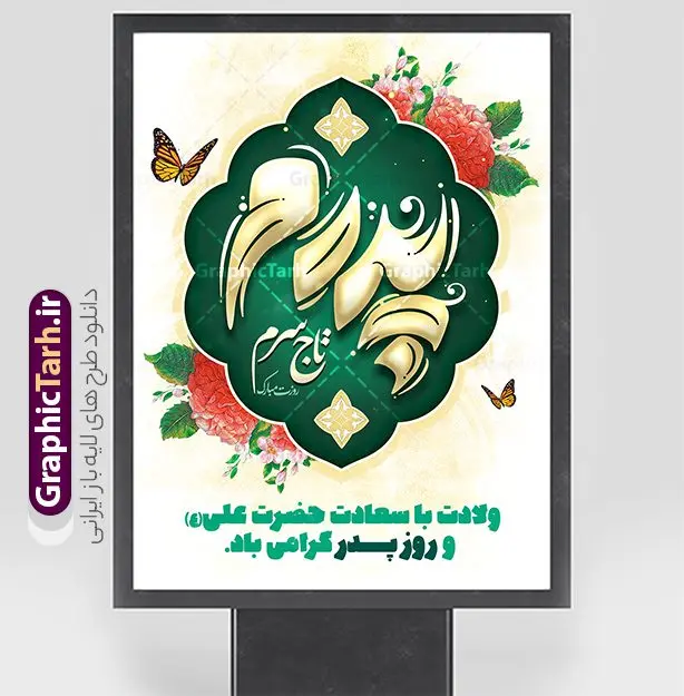 دانلود طرح پوستر تبریک روز پدر با خوشنویسی پدرم تاج سرم دانلود طرح پوستر تبریک روز پدر با خوشنویسی پدرم تاج سرم | طراحی لایه باز پوستر تبریک روز پدر با خوشنویسی پدرم تاج سرم و با قابلیت ویرایش دانلود طرح بنر تبریک روز پدر و طرح خام پوستر لایه باز تایپوگرافی پدرم روزت مبارک با قابلیت ویرایش شامل خوشنویسی پدرم تاج سرم همانطور که مشاهده می کنید در طراحی تبریک روز پدر از کادر اسلیمی با پس زمینه گل های زیبا ، خوشنویسی و تایپوگرافی روز پدر مبارک و المان های دیگر استفاده شده است. نمونه فایل بنر لایه باز روز پدر مناسب برای تزیین دکور مراسم جشن میلاد امام علی (ع) و گرامیداشت روز پدر می باشد. طرح بنر تبریک روز پدر و با تایپوگرافی پدرم روزت مبارک فایل طرح پوستر روز پدر لایه باز و قابل ویرایش با فرمت PSD در نرم افزار فتوشاپ با قابلیت تغییر سایز بدون افت کیفیت می باشد. دانلود طرح تبریک روز پدر با خوشنویسی دارای کیفیت بسیار بالا و مناسب چاپ در اختیار شما عزیزان قرار میگیرد. طرح بنر پدرم روزت مبارک در ابعاد 3 در 4 متر با تایپوگرافی روز پدر مبارک و بصورت عمودی از سایت گرافیک طرح قابل دانلود می باشد. دانلود طرح پوستر تبریک روز پدر با خوشنویسی پدرم تاج سرم روز میلاد حضرت امیرمؤمنان علی (ع) در تقویم به عنوان روز پدر و روز مرد نامیده شده است. به مناسبت 13 رجب و سالروز میلاد نورانی امام علی(ع) مجموعه پوستر روز پدر را از سایت گرافیک طرح دانلود نمایید. شما می توانید با خرید اشتراک نمونه فایل پوستر تبریک روز پدر را بصورت رایگان و با کیفیت بالا دانلود کنید. بنر لایه باز ولادت حضرت علی (ع),بنر میلاد مولا علی (ع),پوستر روز پدرم, طرح تایپوگرافی لایه باز و قابل ویرایش روز پدر ,دانلود طراحی لایه باز پدرم روزت مبارک,طرح خام تبریک روز پدر
