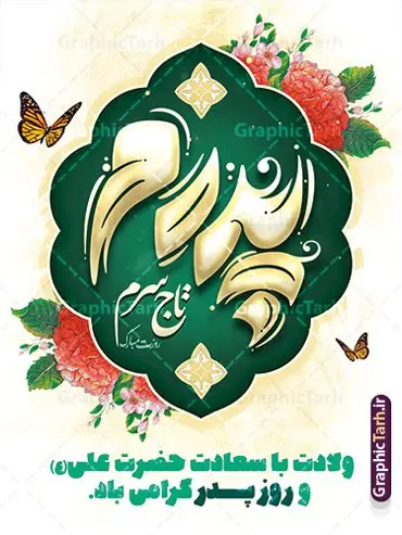 دانلود طرح پوستر تبریک روز پدر با خوشنویسی پدرم تاج سرم دانلود طرح پوستر تبریک روز پدر با خوشنویسی پدرم تاج سرم | طراحی لایه باز پوستر تبریک روز پدر با خوشنویسی پدرم تاج سرم و با قابلیت ویرایش دانلود طرح بنر تبریک روز پدر و طرح خام پوستر لایه باز تایپوگرافی پدرم روزت مبارک با قابلیت ویرایش شامل خوشنویسی پدرم تاج سرم همانطور که مشاهده می کنید در طراحی تبریک روز پدر از کادر اسلیمی با پس زمینه گل های زیبا ، خوشنویسی و تایپوگرافی روز پدر مبارک و المان های دیگر استفاده شده است. نمونه فایل بنر لایه باز روز پدر مناسب برای تزیین دکور مراسم جشن میلاد امام علی (ع) و گرامیداشت روز پدر می باشد. طرح بنر تبریک روز پدر و با تایپوگرافی پدرم روزت مبارک فایل طرح پوستر روز پدر لایه باز و قابل ویرایش با فرمت PSD در نرم افزار فتوشاپ با قابلیت تغییر سایز بدون افت کیفیت می باشد. دانلود طرح تبریک روز پدر با خوشنویسی دارای کیفیت بسیار بالا و مناسب چاپ در اختیار شما عزیزان قرار میگیرد. طرح بنر پدرم روزت مبارک در ابعاد 3 در 4 متر با تایپوگرافی روز پدر مبارک و بصورت عمودی از سایت گرافیک طرح قابل دانلود می باشد. دانلود طرح پوستر تبریک روز پدر با خوشنویسی پدرم تاج سرم روز میلاد حضرت امیرمؤمنان علی (ع) در تقویم به عنوان روز پدر و روز مرد نامیده شده است. به مناسبت 13 رجب و سالروز میلاد نورانی امام علی(ع) مجموعه پوستر روز پدر را از سایت گرافیک طرح دانلود نمایید. شما می توانید با خرید اشتراک نمونه فایل پوستر تبریک روز پدر را بصورت رایگان و با کیفیت بالا دانلود کنید. بنر لایه باز ولادت حضرت علی (ع),بنر میلاد مولا علی (ع),پوستر روز پدرم, طرح تایپوگرافی لایه باز و قابل ویرایش روز پدر ,دانلود طراحی لایه باز پدرم روزت مبارک,طرح خام تبریک روز پدر