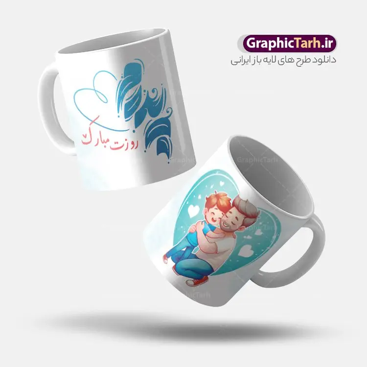 طرح ماگ روز پدر با خوشنویسی پدرم روزت مبارک طرح ماگ روز پدر با خوشنویسی پدرم روزت مبارک | فایل طرح ماگ تبریک روز پدر لایه باز با خوشنویسی پدرم روزت مبارک psd و قابلیت ویرایش دانلود نمونه طراحی ماگ لایه باز تبریک روز پدر و طرح آماده لیوان با خوشنویسی پدرم روزت مبارک طرح آماده ماگ روز پدر شما می توانید با خرید اشتراک نمونه طرح ماگ روز پدر را بصورت رایگان و با کیفیت بالا دانلود کنید. پس زمینه طرح لیوان روز پدر با تصویرسازی فرزند در آغوش پدر ، سفید و رنگبدی تصویر روشن می باشد. از این طرح زیبای روز پدر می توانید با استفاده از نرم افزار فتوشاپ برای چاپ بروی لیوان سرامیکی استفاده کنید. گرافیک طرح مرجع تخصصی طرح های لایه باز با کیفیت و ایرانی دانلود طرح لیوان برای تبریک روز پدر 13 رجب؛ سالروز میلاد نورانی مولا علی(ع) در تقویم کشور به نام روز پدر نامگذاری شده است. طراحان مجموعه گرافیک طرح سعی بر طراحی زیبای روز پدر داشته تا رضایت همکاران و مشتریان عزیز را به طور کامل جلب نمایند. دانلود طرح ماگ پدر با تصویرسازی و طراحی خام می تواند هدیه مناسبی برای روز مرد و روز پدر باشد. مجموعه طرح های لیوان روز پدر توسط تیم گرافیک طرح برای دانلود و چاپ بارگزاری شده است. ویژگی ماگ روز پدر با تصویرسازی پدر و فرزند ماگ ها در واقع لیوان هایی هستند که در جنس های متفاوت سرامیکی ، سفالی ، چوبی و … ساخته می شوند اما عمدتا بیشتر آن ها از جنس سرامیک هستند. لیوان ها و ماگها جزو اولین وسایلی هستند که در شروع روز استفاده میکنیم که به همین دلیل یک ماگ جذاب، انرژی صبح را چند برابر میکند. اگر میخواهید ماگتان را به سلیقه خودتان سفارش سازی کنید ، سایت گرافیک طرح این امکان را فراهم کرده است! طرحهای ماگ روز پدر قابلیت چاپ سابلیمیشن و دیجیتال را نیز دارند. طرح ماگ با تصویر سازی پسر در بغل پدر , روز پدر مبارک,ماگ بابا جونم روزت مبارک,طراحی ماگ روز پدر لایه باز,ماگ عاشقانه پدر و نوزاد روی لیوان, ماگ psd تصویرسازی روز پدر