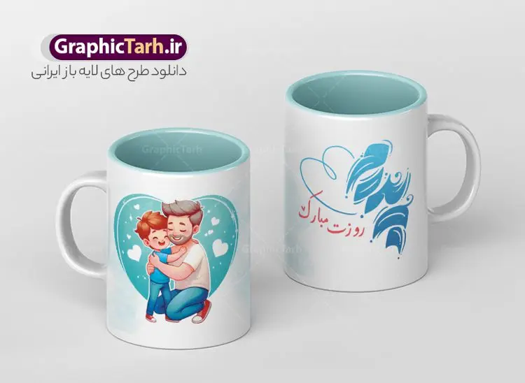 طرح ماگ روز پدر با خوشنویسی پدرم روزت مبارک طرح ماگ روز پدر با خوشنویسی پدرم روزت مبارک | فایل طرح ماگ تبریک روز پدر لایه باز با خوشنویسی پدرم روزت مبارک psd و قابلیت ویرایش دانلود نمونه طراحی ماگ لایه باز تبریک روز پدر و طرح آماده لیوان با خوشنویسی پدرم روزت مبارک طرح آماده ماگ روز پدر شما می توانید با خرید اشتراک نمونه طرح ماگ روز پدر را بصورت رایگان و با کیفیت بالا دانلود کنید. پس زمینه طرح لیوان روز پدر با تصویرسازی فرزند در آغوش پدر ، سفید و رنگبدی تصویر روشن می باشد. از این طرح زیبای روز پدر می توانید با استفاده از نرم افزار فتوشاپ برای چاپ بروی لیوان سرامیکی استفاده کنید. گرافیک طرح مرجع تخصصی طرح های لایه باز با کیفیت و ایرانی دانلود طرح لیوان برای تبریک روز پدر 13 رجب؛ سالروز میلاد نورانی مولا علی(ع) در تقویم کشور به نام روز پدر نامگذاری شده است. طراحان مجموعه گرافیک طرح سعی بر طراحی زیبای روز پدر داشته تا رضایت همکاران و مشتریان عزیز را به طور کامل جلب نمایند. دانلود طرح ماگ پدر با تصویرسازی و طراحی خام می تواند هدیه مناسبی برای روز مرد و روز پدر باشد. مجموعه طرح های لیوان روز پدر توسط تیم گرافیک طرح برای دانلود و چاپ بارگزاری شده است. ویژگی ماگ روز پدر با تصویرسازی پدر و فرزند ماگ ها در واقع لیوان هایی هستند که در جنس های متفاوت سرامیکی ، سفالی ، چوبی و … ساخته می شوند اما عمدتا بیشتر آن ها از جنس سرامیک هستند. لیوان ها و ماگها جزو اولین وسایلی هستند که در شروع روز استفاده میکنیم که به همین دلیل یک ماگ جذاب، انرژی صبح را چند برابر میکند. اگر میخواهید ماگتان را به سلیقه خودتان سفارش سازی کنید ، سایت گرافیک طرح این امکان را فراهم کرده است! طرحهای ماگ روز پدر قابلیت چاپ سابلیمیشن و دیجیتال را نیز دارند. طرح ماگ با تصویر سازی پسر در بغل پدر , روز پدر مبارک,ماگ بابا جونم روزت مبارک,طراحی ماگ روز پدر لایه باز,ماگ عاشقانه پدر و نوزاد روی لیوان, ماگ psd تصویرسازی روز پدر