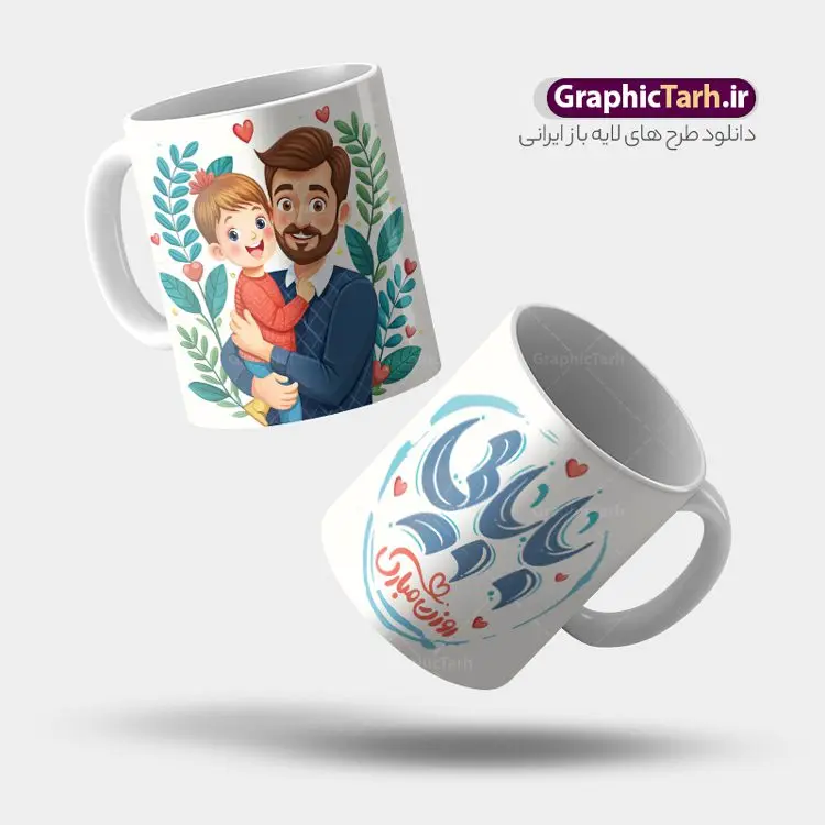 طرح ماگ روز پدر با خوشنویسی فانتزی بابایی روزت مبارک طرح ماگ روز پدر با خوشنویسی فانتزی بابایی روزت مبارک | نمونه طرح ماگ تبریک روز پدر لایه باز با خوشنویسی پدرم روزت مبارک psd و قابلیت ویرایش دانلود طراحی ماگ لایه باز تبریک روز پدر و طرح آماده لیوان با خوشنویسی فانتزی بابایی روزت مبارک و تصویرسازی پدر و دختر طرح آماده ماگ روز پدر شما می توانید با خرید اشتراک نمونه طرح ماگ روز پدر را بصورت رایگان و با کیفیت بالا دانلود کنید. پس زمینه طرح لیوان روز پدر با تصویرسازی فرزند در آغوش پدر ، سفید و رنگبدی تصویر روشن می باشد. از این طرح زیبای روز پدر می توانید با استفاده از نرم افزار فتوشاپ برای چاپ بروی لیوان سرامیکی استفاده کنید. گرافیک طرح مرجع تخصصی طرح های لایه باز با کیفیت و ایرانی دانلود طرح لیوان برای تبریک روز پدر 13 رجب؛ سالروز میلاد نورانی مولا علی(ع) در تقویم کشور به نام روز پدر نامگذاری شده است. طراحان مجموعه گرافیک طرح سعی بر طراحی زیبای روز پدر داشته تا رضایت همکاران و مشتریان عزیز را به طور کامل جلب نمایند. دانلود طرح ماگ پدر با تصویرسازی و طراحی خام می تواند هدیه مناسبی برای روز مرد و روز پدر باشد. مجموعه طرح های لیوان روز پدر توسط تیم گرافیک طرح برای دانلود و چاپ بارگزاری شده است. ویژگی ماگ روز پدر با تصویرسازی پدر و دختر ماگ ها در واقع لیوان هایی هستند که در جنس های متفاوت سرامیکی ، سفالی ، چوبی و … لیوان ها و ماگها جزو اولین وسایلی هستند که در شروع روز استفاده میکنیم که به همین دلیل یک ماگ جذاب، انرژی صبح را چند برابر میکند. اگر میخواهید ماگتان را به سلیقه خودتان سفارش سازی کنید ، سایت گرافیک طرح این امکان را فراهم کرده است! طرح های ماگ روز پدر با خوشنویسی فانتزی بابایی روزت مبارک و تصویرسازی پدر و دختر قابلیت چاپ سابلیمیشن و دیجیتال را نیز دارند. طرح ماگ با تصویر سازی پسر در بغل پدر , روز پدر مبارک,ماگ بابا جونم روزت مبارک,طراحی ماگ روز پدر لایه باز,ماگ عاشقانه پدر و نوزاد روی لیوان, ماگ psd تصویرسازی روز پدر