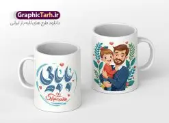 طرح ماگ روز پدر با خوشنویسی فانتزی بابایی روزت مبارک | نمونه طرح ماگ تبریک روز پدر لایه باز با خوشنویسی پدرم روزت مبارک psd و قابلیت ویرایش دانلود طراحی ماگ لایه باز تبریک روز پدر و طرح آماده لیوان با خوشنویسی فانتزی بابایی روزت مبارک و تصویرسازی پدر و دختر طرح آماده ماگ روز پدر شما می توانید با خرید اشتراک نمونه طرح ماگ روز پدر را بصورت رایگان و با کیفیت بالا دانلود کنید. پس زمینه طرح لیوان روز پدر با تصویرسازی فرزند در آغوش پدر ، سفید و رنگبدی تصویر روشن می باشد. از این طرح زیبای روز پدر می توانید با استفاده از نرم افزار فتوشاپ برای چاپ بروی لیوان سرامیکی استفاده کنید. گرافیک طرح مرجع تخصصی طرح های لایه باز با کیفیت و ایرانی دانلود طرح لیوان برای تبریک روز پدر 13 رجب؛ سالروز میلاد نورانی مولا علی(ع) در تقویم کشور به نام روز پدر نامگذاری شده است. طراحان مجموعه گرافیک طرح سعی بر طراحی زیبای روز پدر داشته تا رضایت همکاران و مشتریان عزیز را به طور کامل جلب نمایند. دانلود طرح ماگ پدر با تصویرسازی و طراحی خام می تواند هدیه مناسبی برای روز مرد و روز پدر باشد. مجموعه طرح های لیوان روز پدر توسط تیم گرافیک طرح برای دانلود و چاپ بارگزاری شده است. ویژگی ماگ روز پدر با تصویرسازی پدر و دختر ماگ ها در واقع لیوان هایی هستند که در جنس های متفاوت سرامیکی ، سفالی ، چوبی و … لیوان ها و ماگها جزو اولین وسایلی هستند که در شروع روز استفاده میکنیم که به همین دلیل یک ماگ جذاب، انرژی صبح را چند برابر میکند. اگر میخواهید ماگتان را به سلیقه خودتان سفارش سازی کنید ، سایت گرافیک طرح این امکان را فراهم کرده است! طرح های ماگ روز پدر با خوشنویسی فانتزی بابایی روزت مبارک و تصویرسازی پدر و دختر قابلیت چاپ سابلیمیشن و دیجیتال را نیز دارند. طرح ماگ با تصویر سازی پسر در بغل پدر , روز پدر مبارک,ماگ بابا جونم روزت مبارک,طراحی ماگ روز پدر لایه باز,ماگ عاشقانه پدر و نوزاد روی لیوان, ماگ psd تصویرسازی روز پدر