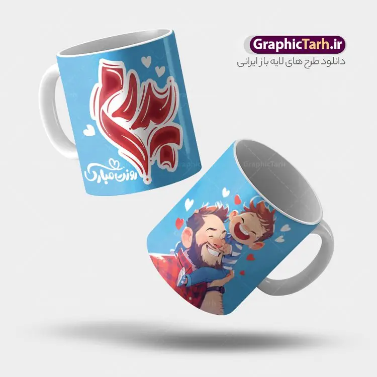 دانلود طرح لیوان روز پدر با تایپوگرافی پدرم روزت مبارک دانلود طرح لیوان روز پدر با تایپوگرافی پدرم روزت مبارک | فایل لایه باز طرح ماگ تبریک روز پدر با خوشنویسی پدرم روزت مبارک psd و قابلیت ویرایش دانلود طراحی ماگ لایه باز تبریک روز پدر و طرح آماده لیوان با تایپوگرافی پدرم روزت مبارک و تصویرسازی پدر و پسر طرح آماده ماگ روز پدر شما می توانید با خرید اشتراک نمونه طرح ماگ روز پدر را بصورت رایگان و با کیفیت بالا دانلود کنید. پس زمینه طرح لیوان روز پدر با تصویرسازی فرزند در آغوش پدر ، سفید و رنگبدی تصویر روشن می باشد. از این طرح زیبای روز پدر می توانید با استفاده از نرم افزار فتوشاپ برای چاپ بروی لیوان سرامیکی استفاده کنید. گرافیک طرح مرجع تخصصی طرح های لایه باز با کیفیت و ایرانی دانلود طرح لیوان روز پدر با تایپوگرافی پدرم روزت مبارک 13 رجب؛ سالروز میلاد نورانی مولا علی(ع) در تقویم کشور به نام روز پدر نامگذاری شده است. طراحان مجموعه گرافیک طرح سعی بر طراحی زیبای روز پدر داشته تا رضایت همکاران و مشتریان عزیز را به طور کامل جلب نمایند. دانلود طرح ماگ پدر با تصویرسازی و طراحی خام می تواند هدیه مناسبی برای روز مرد و روز پدر باشد. مجموعه طرح های لیوان روز پدر توسط تیم گرافیک طرح برای دانلود و چاپ بارگزاری شده است. ویژگی ماگ روز پدر با تصویرسازی پدر و دختر ماگ ها در واقع لیوان هایی هستند که در جنس های متفاوت سرامیکی ، سفالی ، چوبی و … لیوان ها و ماگها جزو اولین وسایلی هستند که در شروع روز استفاده میکنیم که به همین دلیل یک ماگ جذاب، انرژی صبح را چند برابر میکند. اگر میخواهید ماگتان را به سلیقه خودتان سفارش سازی کنید ، سایت گرافیک طرح این امکان را فراهم کرده است! طرح های ماگ روز پدر با خوشنویسی فانتزی بابایی روزت مبارک و تصویرسازی پدر و دختر قابلیت چاپ سابلیمیشن و دیجیتال را نیز دارند. طرح ماگ با تصویرسازی پسر در بغل پدر , وکتور روز پدر مبارک,ماگ بابا جونم روزت مبارک,طراحی ماگ روز پدر لایه باز,ماگ عاشقانه پدر و نوزاد روی لیوان, ماگ psd تصویرسازی روز پدر