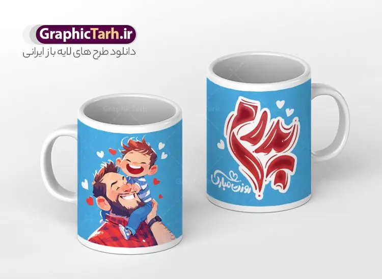 دانلود طرح لیوان روز پدر با تایپوگرافی پدرم روزت مبارک دانلود طرح لیوان روز پدر با تایپوگرافی پدرم روزت مبارک | فایل لایه باز طرح ماگ تبریک روز پدر با خوشنویسی پدرم روزت مبارک psd و قابلیت ویرایش دانلود طراحی ماگ لایه باز تبریک روز پدر و طرح آماده لیوان با تایپوگرافی پدرم روزت مبارک و تصویرسازی پدر و پسر طرح آماده ماگ روز پدر شما می توانید با خرید اشتراک نمونه طرح ماگ روز پدر را بصورت رایگان و با کیفیت بالا دانلود کنید. پس زمینه طرح لیوان روز پدر با تصویرسازی فرزند در آغوش پدر ، سفید و رنگبدی تصویر روشن می باشد. از این طرح زیبای روز پدر می توانید با استفاده از نرم افزار فتوشاپ برای چاپ بروی لیوان سرامیکی استفاده کنید. گرافیک طرح مرجع تخصصی طرح های لایه باز با کیفیت و ایرانی دانلود طرح لیوان روز پدر با تایپوگرافی پدرم روزت مبارک 13 رجب؛ سالروز میلاد نورانی مولا علی(ع) در تقویم کشور به نام روز پدر نامگذاری شده است. طراحان مجموعه گرافیک طرح سعی بر طراحی زیبای روز پدر داشته تا رضایت همکاران و مشتریان عزیز را به طور کامل جلب نمایند. دانلود طرح ماگ پدر با تصویرسازی و طراحی خام می تواند هدیه مناسبی برای روز مرد و روز پدر باشد. مجموعه طرح های لیوان روز پدر توسط تیم گرافیک طرح برای دانلود و چاپ بارگزاری شده است. ویژگی ماگ روز پدر با تصویرسازی پدر و دختر ماگ ها در واقع لیوان هایی هستند که در جنس های متفاوت سرامیکی ، سفالی ، چوبی و … لیوان ها و ماگها جزو اولین وسایلی هستند که در شروع روز استفاده میکنیم که به همین دلیل یک ماگ جذاب، انرژی صبح را چند برابر میکند. اگر میخواهید ماگتان را به سلیقه خودتان سفارش سازی کنید ، سایت گرافیک طرح این امکان را فراهم کرده است! طرح های ماگ روز پدر با خوشنویسی فانتزی بابایی روزت مبارک و تصویرسازی پدر و دختر قابلیت چاپ سابلیمیشن و دیجیتال را نیز دارند. طرح ماگ با تصویرسازی پسر در بغل پدر , وکتور روز پدر مبارک,ماگ بابا جونم روزت مبارک,طراحی ماگ روز پدر لایه باز,ماگ عاشقانه پدر و نوزاد روی لیوان, ماگ psd تصویرسازی روز پدر
