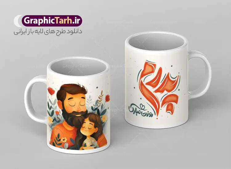 طرح لیوان تبریک روز پدر شامل خوشنویسی پدرم روزت مبارک طرح لیوان تبریک روز پدر شامل خوشنویسی پدرم روزت مبارک | دانلود طرح لایه باز ماگ تبریک روز پدر با خوشنویسی پدرم روزت مبارک psd و قابلیت ویرایش دانلود طراحی ماگ لایه باز تبریک روز پدر و طرح آماده لیوان شامل خوشنویسی پدرم روزت مبارک و تصویرسازی پدر و دختر طرح آماده ماگ روز پدر شما می توانید با خرید اشتراک نمونه طرح ماگ روز پدر را بصورت رایگان و با کیفیت بالا دانلود کنید. پس زمینه طرح لیوان روز پدر با تصویرسازی فرزند در آغوش پدر ، سفید و رنگبدی تصویر روشن می باشد. از این طرح زیبای روز پدر می توانید با استفاده از نرم افزار فتوشاپ برای چاپ بروی لیوان سرامیکی استفاده کنید. گرافیک طرح مرجع تخصصی طرح های لایه باز با کیفیت و ایرانی دانلود طرح لیوان تبریک روز پدر شامل خوشنویسی پدرم روزت مبارک 13 رجب؛ سالروز میلاد نورانی مولا علی(ع) در تقویم کشور به نام روز پدر نامگذاری شده است. طراحان مجموعه گرافیک طرح سعی بر طراحی زیبای روز پدر داشته تا رضایت همکاران و مشتریان عزیز را به طور کامل جلب نمایند. دانلود طرح ماگ پدر با تصویرسازی و طراحی خام می تواند هدیه مناسبی برای روز مرد و روز پدر باشد. مجموعه طرح های لیوان روز پدر توسط تیم گرافیک طرح برای دانلود و چاپ بارگزاری شده است. ویژگی ماگ روز پدر با تصویرسازی پدر و دختر ماگ ها در واقع لیوان هایی هستند که در جنس های متفاوت سرامیکی ، سفالی ، چوبی و … لیوان ها و ماگها جزو اولین وسایلی هستند که در شروع روز استفاده میکنیم که به همین دلیل یک ماگ جذاب، انرژی صبح را چند برابر میکند. اگر میخواهید ماگتان را به سلیقه خودتان سفارش سازی کنید ، سایت گرافیک طرح این امکان را فراهم کرده است! طرح های ماگ روز پدر با خوشنویسی پدرم روزت مبارک و با وکتور روز پدر قابلیت چاپ سابلیمیشن و دیجیتال را نیز دارند. طرح ماگ با تصویرسازی پسر در بغل پدر , وکتور روز پدر مبارک,ماگ بابا جونم روزت مبارک,طراحی ماگ روز پدر لایه باز,ماگ عاشقانه پدر و نوزاد روی لیوان, ماگ psd تصویرسازی روز پدر