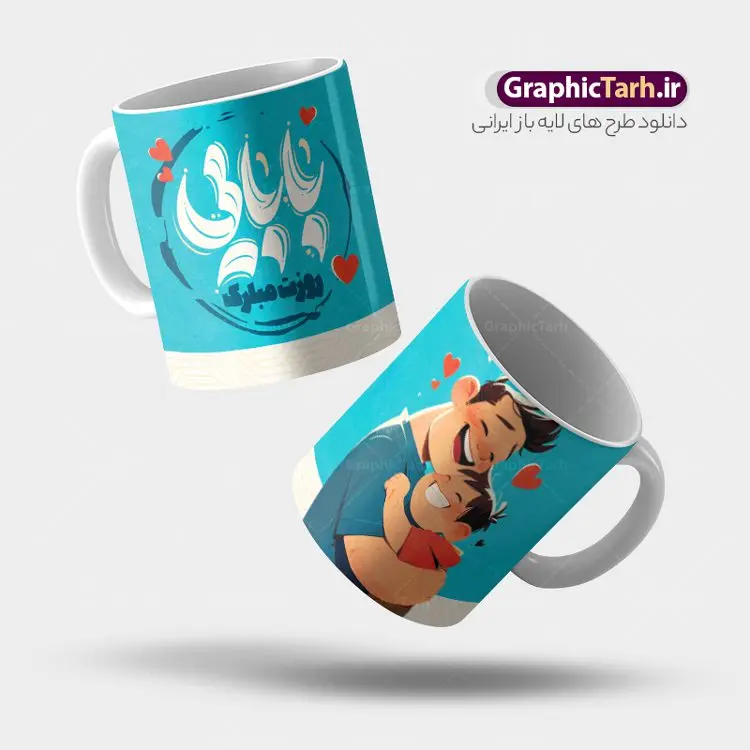 دانلود طرح لیوان روز پدر با خوشنویسی بابایی روزت مبارک دانلود طرح لیوان روز پدر با خوشنویسی بابایی روزت مبارک | دانلود طرح لایه باز ماگ تبریک روز پدر با خوشنویسی بابایی روزت مبارک psd و قابلیت ویرایش دانلود طراحی ماگ لایه باز تبریک روز پدر و طرح آماده لیوان با خوشنویسی بابایی روزت مبارک و تصویرسازی پدر و دختر طرح آماده ماگ روز پدر شما می توانید با خرید اشتراک نمونه طرح ماگ روز پدر را بصورت رایگان و با کیفیت بالا دانلود کنید. پس زمینه طرح لیوان روز پدر با تصویرسازی فرزند در آغوش پدر ، سفید و رنگبدی تصویر روشن می باشد. از این طرح زیبای روز پدر می توانید با استفاده از نرم افزار فتوشاپ برای چاپ بروی لیوان سرامیکی استفاده کنید. گرافیک طرح مرجع تخصصی طرح های لایه باز با کیفیت و ایرانی دانلود طرح لیوان روز پدر با خوشنویسی بابایی روزت مبارک 13 رجب؛ سالروز میلاد نورانی مولا علی(ع) در تقویم کشور به نام روز پدر نامگذاری شده است. طراحان مجموعه گرافیک طرح سعی بر طراحی زیبای روز پدر داشته تا رضایت همکاران و مشتریان عزیز را به طور کامل جلب نمایند. دانلود طرح ماگ پدر با تصویرسازی و طراحی خام می تواند هدیه مناسبی برای روز مرد و روز پدر باشد. مجموعه طرح های لیوان روز پدر توسط تیم گرافیک طرح برای دانلود و چاپ بارگزاری شده است. ویژگی ماگ روز پدر با تصویرسازی پدر و دختر ماگ ها در واقع لیوان هایی هستند که در جنس های متفاوت سرامیکی ، سفالی ، چوبی و … لیوان ها و ماگها جزو اولین وسایلی هستند که در شروع روز استفاده میکنیم که به همین دلیل یک ماگ جذاب، انرژی صبح را چند برابر میکند. اگر میخواهید ماگتان را به سلیقه خودتان سفارش سازی کنید ، سایت گرافیک طرح این امکان را فراهم کرده است! طرح های ماگ روز پدر با خوشنویسی پدرم روزت مبارک و با وکتور روز پدر قابلیت چاپ سابلیمیشن و دیجیتال را نیز دارند. طرح ماگ با تصویرسازی پسر در بغل پدر , وکتور روز پدر مبارک,ماگ بابا جونم روزت مبارک,طراحی ماگ روز پدر لایه باز,ماگ عاشقانه پدر و نوزاد روی لیوان, ماگ psd تصویرسازی روز پدر
