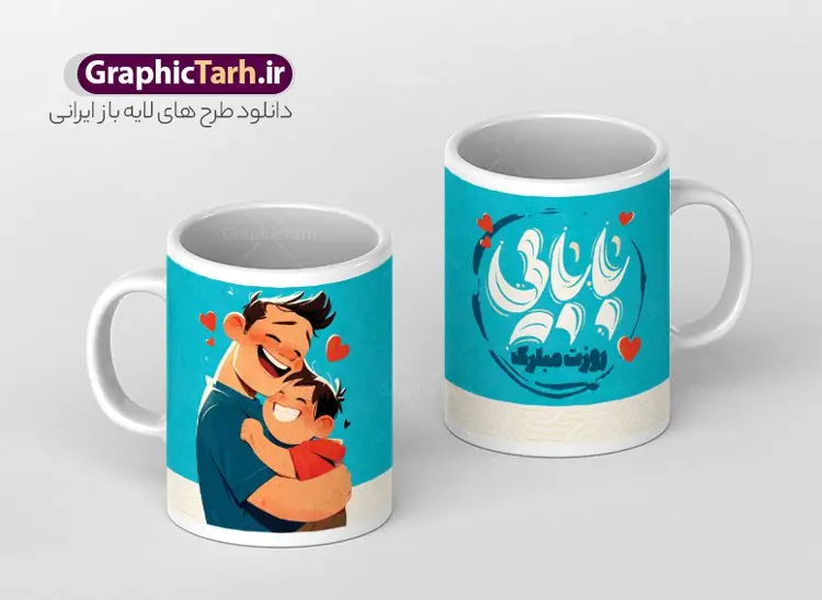 دانلود طرح لیوان روز پدر با خوشنویسی بابایی روزت مبارک دانلود طرح لیوان روز پدر با خوشنویسی بابایی روزت مبارک | دانلود طرح لایه باز ماگ تبریک روز پدر با خوشنویسی بابایی روزت مبارک psd و قابلیت ویرایش دانلود طراحی ماگ لایه باز تبریک روز پدر و طرح آماده لیوان با خوشنویسی بابایی روزت مبارک و تصویرسازی پدر و دختر طرح آماده ماگ روز پدر شما می توانید با خرید اشتراک نمونه طرح ماگ روز پدر را بصورت رایگان و با کیفیت بالا دانلود کنید. پس زمینه طرح لیوان روز پدر با تصویرسازی فرزند در آغوش پدر ، سفید و رنگبدی تصویر روشن می باشد. از این طرح زیبای روز پدر می توانید با استفاده از نرم افزار فتوشاپ برای چاپ بروی لیوان سرامیکی استفاده کنید. گرافیک طرح مرجع تخصصی طرح های لایه باز با کیفیت و ایرانی دانلود طرح لیوان روز پدر با خوشنویسی بابایی روزت مبارک 13 رجب؛ سالروز میلاد نورانی مولا علی(ع) در تقویم کشور به نام روز پدر نامگذاری شده است. طراحان مجموعه گرافیک طرح سعی بر طراحی زیبای روز پدر داشته تا رضایت همکاران و مشتریان عزیز را به طور کامل جلب نمایند. دانلود طرح ماگ پدر با تصویرسازی و طراحی خام می تواند هدیه مناسبی برای روز مرد و روز پدر باشد. مجموعه طرح های لیوان روز پدر توسط تیم گرافیک طرح برای دانلود و چاپ بارگزاری شده است. ویژگی ماگ روز پدر با تصویرسازی پدر و دختر ماگ ها در واقع لیوان هایی هستند که در جنس های متفاوت سرامیکی ، سفالی ، چوبی و … لیوان ها و ماگها جزو اولین وسایلی هستند که در شروع روز استفاده میکنیم که به همین دلیل یک ماگ جذاب، انرژی صبح را چند برابر میکند. اگر میخواهید ماگتان را به سلیقه خودتان سفارش سازی کنید ، سایت گرافیک طرح این امکان را فراهم کرده است! طرح های ماگ روز پدر با خوشنویسی پدرم روزت مبارک و با وکتور روز پدر قابلیت چاپ سابلیمیشن و دیجیتال را نیز دارند. طرح ماگ با تصویرسازی پسر در بغل پدر , وکتور روز پدر مبارک,ماگ بابا جونم روزت مبارک,طراحی ماگ روز پدر لایه باز,ماگ عاشقانه پدر و نوزاد روی لیوان, ماگ psd تصویرسازی روز پدر