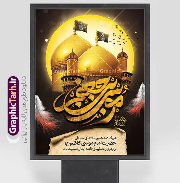 طرح پوستر شهادت امام کاظم با تایپوگرافی موسی بن جعفر (ع) طرح پوستر شهادت امام کاظم با تایپوگرافی موسی بن جعفر (ع) | فایل پوستر تسلیت شهادت امام کاظم با تایپوگرافی موسی بن جعفر (ع) لایه باز و با قابلیت ویرایش دانلود طرح لایه باز پوستر تسلیت شهادت امام موسی کاظم (ع) و حضرت باب الحوائج با تایپوگرافی السلام علیک یا موسی بن جعفر و عکس گنبد کاظمین طرح پوستر شهادت امام کاظم با تایپوگرافی موسی بن جعفر (ع) لایه باز و psd حضرت موسی بن جعفر علیهالسلام (۱۲۸ - ۱۸۳ ه.ق) ملقب و مشهور به «امام کاظم»، امام هفتم شیعیان است که پس از شهادت پدرش امام جعفر صادق علیه السلام به امامت رسید و از سال ۱۴۸ تا ۱۸۳ به مدت ۳۵ سال رهبری شیعه را بر عهده گرفت. امام موسی کاظم علیهالسلام پس از تحمل سالها شکنجه و زندان، سرانجام به دستور هارون الرشید و به شهادت رسید. به نقل بیشتر مورّخین، شهادت امام موسی کاظم (ع) در ۲۵ رجب سال ۱۸۳ هجری قمری بوده است. بنر شهادت امام کاظم (ع) طراحی بنر شهادت امام موسی کاظم بصورت کاملا لایه باز با فرمت PSD ، قابل ویرایش و تغییر سایز در نرم افزار فتوشاپ است. بنر شهادت امام موسی بن جعفر در ابعاد 30 در 40 سانتی متر و با رزولوشن 300 از سایت گرافیک طرح قابل دانلود می باشد. المان های بکار رفته در این طرح زیبا : عکس گنبد کاظمین , کبوتر , پرچم مشکی , خون و تایپوگرافی السلام علیک یا موسی بن جعفر (ع) طرح لایه باز پوستر شهادت امام موسی بن جعفر (ع) شما می توانید با خرید اشتراک نمونه فایل طرح لایه باز شهادت امام کاظم را بصورت رایگان دانلود کنید. پس زمینه فایل طراحی پوستر شهادت امام موسی کاظم (ع) سبز و رنگبدی تصویر تیره مناسب ایام شهادت می باشد. دانلود طرح پوستر شهادت امام موسی کاظم (ع) طراحان مجموعه گرافیک طرح سعی بر طراحی زیبای طرح بنر پشت سن شهادت امام کاظم داشته تا رضایت همکاران و مشتریان عزیز را به طور کامل جلب نمایند. جهت اطلاع از جدیدترین طرح های سایت و دانلود رایگان ، در کانال تلگرام گرافیک طرح عضو شوید. گرافیک طرح مرجع تخصصی طرح های لایه باز با کیفیت و ایرانی مجموعه طرح های سالروز شهادت امام کاظم (ع) سایت گرافیک طرح دانلود رایگان مجمومه طرح های لایه باز شهادت باب الحوائج با خرید اشتراک از سایت گرافیک طرح فایل طرح بنر شهادت امام کاظم (ع) ، طرح شهادت امام کاظم پشت منبری ، پوستر شهادت امام کاظم ، بنر جایگاه شهادت امام کاظم (ع) ، فایل پشت منبری سالروز شهادت باب الحوائج (ع) طرح تسلیت شهادت امام موسی کاظم ، طرح آماده شهادت امام موسی کاظم ، پوستر شهادت امام موسی کاظم (ع) ، پوستر پشت منبری شهادت حضرت باب الحوائج ، فایل رایگان شهادت امام موسی کاظم ، دانلود شهادت امام موسی کاظم (ع) ،طراحی پشت منبری شهادت امام موسی کاظم (ع) ، طراحی پشت منبری عزاداری شهادت حضرت موسی بن جعفر علیهالسلام (ع) تایپوگرافی امام کاظم (ع)