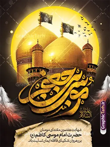 طرح پوستر شهادت امام کاظم با تایپوگرافی موسی بن جعفر (ع) طرح پوستر شهادت امام کاظم با تایپوگرافی موسی بن جعفر (ع) | فایل پوستر تسلیت شهادت امام کاظم با تایپوگرافی موسی بن جعفر (ع) لایه باز و با قابلیت ویرایش دانلود طرح لایه باز پوستر تسلیت شهادت امام موسی کاظم (ع) و حضرت باب الحوائج با تایپوگرافی السلام علیک یا موسی بن جعفر و عکس گنبد کاظمین طرح پوستر شهادت امام کاظم با تایپوگرافی موسی بن جعفر (ع) لایه باز و psd حضرت موسی بن جعفر علیهالسلام (۱۲۸ - ۱۸۳ ه.ق) ملقب و مشهور به «امام کاظم»، امام هفتم شیعیان است که پس از شهادت پدرش امام جعفر صادق علیه السلام به امامت رسید و از سال ۱۴۸ تا ۱۸۳ به مدت ۳۵ سال رهبری شیعه را بر عهده گرفت. امام موسی کاظم علیهالسلام پس از تحمل سالها شکنجه و زندان، سرانجام به دستور هارون الرشید و به شهادت رسید. به نقل بیشتر مورّخین، شهادت امام موسی کاظم (ع) در ۲۵ رجب سال ۱۸۳ هجری قمری بوده است. بنر شهادت امام کاظم (ع) طراحی بنر شهادت امام موسی کاظم بصورت کاملا لایه باز با فرمت PSD ، قابل ویرایش و تغییر سایز در نرم افزار فتوشاپ است. بنر شهادت امام موسی بن جعفر در ابعاد 30 در 40 سانتی متر و با رزولوشن 300 از سایت گرافیک طرح قابل دانلود می باشد. المان های بکار رفته در این طرح زیبا : عکس گنبد کاظمین , کبوتر , پرچم مشکی , خون و تایپوگرافی السلام علیک یا موسی بن جعفر (ع) طرح لایه باز پوستر شهادت امام موسی بن جعفر (ع) شما می توانید با خرید اشتراک نمونه فایل طرح لایه باز شهادت امام کاظم را بصورت رایگان دانلود کنید. پس زمینه فایل طراحی پوستر شهادت امام موسی کاظم (ع) سبز و رنگبدی تصویر تیره مناسب ایام شهادت می باشد. دانلود طرح پوستر شهادت امام موسی کاظم (ع) طراحان مجموعه گرافیک طرح سعی بر طراحی زیبای طرح بنر پشت سن شهادت امام کاظم داشته تا رضایت همکاران و مشتریان عزیز را به طور کامل جلب نمایند. جهت اطلاع از جدیدترین طرح های سایت و دانلود رایگان ، در کانال تلگرام گرافیک طرح عضو شوید. گرافیک طرح مرجع تخصصی طرح های لایه باز با کیفیت و ایرانی مجموعه طرح های سالروز شهادت امام کاظم (ع) سایت گرافیک طرح دانلود رایگان مجمومه طرح های لایه باز شهادت باب الحوائج با خرید اشتراک از سایت گرافیک طرح فایل طرح بنر شهادت امام کاظم (ع) ، طرح شهادت امام کاظم پشت منبری ، پوستر شهادت امام کاظم ، بنر جایگاه شهادت امام کاظم (ع) ، فایل پشت منبری سالروز شهادت باب الحوائج (ع) طرح تسلیت شهادت امام موسی کاظم ، طرح آماده شهادت امام موسی کاظم ، پوستر شهادت امام موسی کاظم (ع) ، پوستر پشت منبری شهادت حضرت باب الحوائج ، فایل رایگان شهادت امام موسی کاظم ، دانلود شهادت امام موسی کاظم (ع) ،طراحی پشت منبری شهادت امام موسی کاظم (ع) ، طراحی پشت منبری عزاداری شهادت حضرت موسی بن جعفر علیهالسلام (ع) تایپوگرافی امام کاظم (ع)