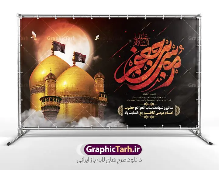 طرح بنر جایگاه شهادت امام کاظم با تایپوگرافی موسی بن جعفر (ع) طرح بنر جایگاه شهادت امام کاظم با تایپوگرافی موسی بن جعفر (ع) | نمونه طرح بنر جایگاه شهادت امام کاظم با تایپوگرافی موسی بن جعفر (ع) لایه باز و با قابلیت ویرایش دانلود طرح لایه باز بنر جایگاه سالروز شهادت امام موسی کاظم (ع) و باب الحوائج با تایپوگرافی السلام علیک یا موسی بن جعفر و عکس گنبد کاظمین طرح بنر جایگاه شهادت امام کاظم با تایپوگرافی موسی بن جعفر (ع) لایه باز و psd حضرت موسی بن جعفر علیهالسلام (۱۲۸ - ۱۸۳ ه.ق) ملقب و مشهور به «امام کاظم»، امام هفتم شیعیان است که پس از شهادت پدرش امام جعفر صادق علیه السلام به امامت رسید و از سال ۱۴۸ تا ۱۸۳ به مدت ۳۵ سال رهبری شیعه را بر عهده گرفت. امام موسی کاظم علیهالسلام پس از تحمل سالها شکنجه و زندان، سرانجام به دستور هارون الرشید و به دست سندی بن شاهک مسموم و به شهادت رسید. به نقل بیشتر مورّخین، شهادت امام موسی کاظم (ع) در ۲۵ رجب سال ۱۸۳ هجری قمری بوده است. بنر پشت منبری شهادت امام کاظم (ع) طراحی بنر پشت سن شهادت امام موسی کاظم بصورت کاملا لایه باز با فرمت PSD ، قابل ویرایش و تغییر سایز در نرم افزار فتوشاپ است. نمونه بنر جایگاه شهادت امام موسی بن جعفر (ع) در ابعاد 50 در 30 سانتی متر و با رزولوشن 300 از سایت گرافیک طرح قابل دانلود می باشد. المان های بکار رفته در این طرح زیبا : عکس گنبد کاظمین , کبوتر , پرچم مشکی , خون و تایپوگرافی السلام علیک یا موسی بن جعفر (ع) طرح لایه باز جایگاه شهادت امام موسی بن جعفر (ع) شما می توانید با خرید اشتراک نمونه فایل طرح لایه باز شهادت امام کاظم را بصورت رایگان دانلود کنید. پس زمینه فایل طراحی پشت منبر شهادت امام موسی کاظم (ع) سبز و رنگبدی تصویر تیره مناسب ایام شهادت می باشد. دانلود طرح پشت سن شهادت امام موسی کاظم (ع) طراحان مجموعه گرافیک طرح سعی بر طراحی زیبای شهادت امام کاظم داشته تا رضایت همکاران و مشتریان عزیز را به طور کامل جلب نمایند. جهت اطلاع از جدیدترین طرح های سایت و دانلود رایگان ، در کانال تلگرام گرافیک طرح عضو شوید. گرافیک طرح مرجع تخصصی طرح های لایه باز با کیفیت و ایرانی مجموعه طرح های سالروز شهادت امام کاظم (ع) سایت گرافیک طرح دانلود رایگان مجمومه طرح های لایه باز شهادت باب الحوائج با خرید اشتراک از سایت گرافیک طرح فایل پشت سن شهادت امام موسی کاظم (ع) ، طرح شهادت امام کاظم پشت منبری ، پلاکارد شهادت امام کاظم ، بنر جایگاه شهادت امام کاظم (ع) ، فایل پشت منبری سالروز شهادت باب الحوائج (ع) طرح تسلیت شهادت امام موسی کاظم ، طرح آماده پشت جایگاه شهادت امام موسی کاظم ، پلاکارد شهادت امام موسی کاظم (ع) ، پوستر پشت منبری شهادت حضرت باب الحوائج ، فایل رایگان شهادت امام موسی کاظم ، دانلود شهادت امام موسی کاظم (ع) ،طراحی پشت منبری شهادت امام موسی کاظم (ع) ، طراحی پشت منبری عزاداری شهادت حضرت موسی بن جعفر علیهالسلام (ع) تایپوگرافی امام کاظم (ع)