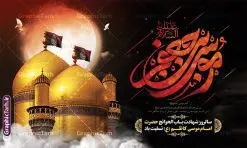 طرح بنر جایگاه شهادت امام کاظم با تایپوگرافی موسی بن جعفر (ع) | نمونه طرح بنر جایگاه شهادت امام کاظم با تایپوگرافی موسی بن جعفر (ع) لایه باز و با قابلیت ویرایش دانلود طرح لایه باز بنر جایگاه سالروز شهادت امام موسی کاظم (ع) و باب الحوائج با تایپوگرافی السلام علیک یا موسی بن جعفر و عکس گنبد کاظمین طرح بنر جایگاه شهادت امام کاظم با تایپوگرافی موسی بن جعفر (ع) لایه باز و psd حضرت موسی بن جعفر علیهالسلام (۱۲۸ - ۱۸۳ ه.ق) ملقب و مشهور به «امام کاظم»، امام هفتم شیعیان است که پس از شهادت پدرش امام جعفر صادق علیه السلام به امامت رسید و از سال ۱۴۸ تا ۱۸۳ به مدت ۳۵ سال رهبری شیعه را بر عهده گرفت. امام موسی کاظم علیهالسلام پس از تحمل سالها شکنجه و زندان، سرانجام به دستور هارون الرشید و به دست سندی بن شاهک مسموم و به شهادت رسید. به نقل بیشتر مورّخین، شهادت امام موسی کاظم (ع) در ۲۵ رجب سال ۱۸۳ هجری قمری بوده است. بنر پشت منبری شهادت امام کاظم (ع) طراحی بنر پشت سن شهادت امام موسی کاظم بصورت کاملا لایه باز با فرمت PSD ، قابل ویرایش و تغییر سایز در نرم افزار فتوشاپ است. نمونه بنر جایگاه شهادت امام موسی بن جعفر (ع) در ابعاد 50 در 30 سانتی متر و با رزولوشن 300 از سایت گرافیک طرح قابل دانلود می باشد. المان های بکار رفته در این طرح زیبا : عکس گنبد کاظمین , کبوتر , پرچم مشکی , خون و تایپوگرافی السلام علیک یا موسی بن جعفر (ع) طرح لایه باز جایگاه شهادت امام موسی بن جعفر (ع) شما می توانید با خرید اشتراک نمونه فایل طرح لایه باز شهادت امام کاظم را بصورت رایگان دانلود کنید. پس زمینه فایل طراحی پشت منبر شهادت امام موسی کاظم (ع) سبز و رنگبدی تصویر تیره مناسب ایام شهادت می باشد. دانلود طرح پشت سن شهادت امام موسی کاظم (ع) طراحان مجموعه گرافیک طرح سعی بر طراحی زیبای شهادت امام کاظم داشته تا رضایت همکاران و مشتریان عزیز را به طور کامل جلب نمایند. جهت اطلاع از جدیدترین طرح های سایت و دانلود رایگان ، در کانال تلگرام گرافیک طرح عضو شوید. گرافیک طرح مرجع تخصصی طرح های لایه باز با کیفیت و ایرانی مجموعه طرح های سالروز شهادت امام کاظم (ع) سایت گرافیک طرح دانلود رایگان مجمومه طرح های لایه باز شهادت باب الحوائج با خرید اشتراک از سایت گرافیک طرح فایل پشت سن شهادت امام موسی کاظم (ع) ، طرح شهادت امام کاظم پشت منبری ، پلاکارد شهادت امام کاظم ، بنر جایگاه شهادت امام کاظم (ع) ، فایل پشت منبری سالروز شهادت باب الحوائج (ع) طرح تسلیت شهادت امام موسی کاظم ، طرح آماده پشت جایگاه شهادت امام موسی کاظم ، پلاکارد شهادت امام موسی کاظم (ع) ، پوستر پشت منبری شهادت حضرت باب الحوائج ، فایل رایگان شهادت امام موسی کاظم ، دانلود شهادت امام موسی کاظم (ع) ،طراحی پشت منبری شهادت امام موسی کاظم (ع) ، طراحی پشت منبری عزاداری شهادت حضرت موسی بن جعفر علیهالسلام (ع) تایپوگرافی امام کاظم (ع)