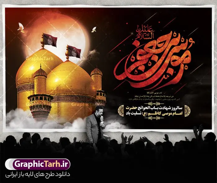 طرح بنر جایگاه شهادت امام کاظم با تایپوگرافی موسی بن جعفر (ع) طرح بنر جایگاه شهادت امام کاظم با تایپوگرافی موسی بن جعفر (ع) | نمونه طرح بنر جایگاه شهادت امام کاظم با تایپوگرافی موسی بن جعفر (ع) لایه باز و با قابلیت ویرایش دانلود طرح لایه باز بنر جایگاه سالروز شهادت امام موسی کاظم (ع) و باب الحوائج با تایپوگرافی السلام علیک یا موسی بن جعفر و عکس گنبد کاظمین طرح بنر جایگاه شهادت امام کاظم با تایپوگرافی موسی بن جعفر (ع) لایه باز و psd حضرت موسی بن جعفر علیهالسلام (۱۲۸ - ۱۸۳ ه.ق) ملقب و مشهور به «امام کاظم»، امام هفتم شیعیان است که پس از شهادت پدرش امام جعفر صادق علیه السلام به امامت رسید و از سال ۱۴۸ تا ۱۸۳ به مدت ۳۵ سال رهبری شیعه را بر عهده گرفت. امام موسی کاظم علیهالسلام پس از تحمل سالها شکنجه و زندان، سرانجام به دستور هارون الرشید و به دست سندی بن شاهک مسموم و به شهادت رسید. به نقل بیشتر مورّخین، شهادت امام موسی کاظم (ع) در ۲۵ رجب سال ۱۸۳ هجری قمری بوده است. بنر پشت منبری شهادت امام کاظم (ع) طراحی بنر پشت سن شهادت امام موسی کاظم بصورت کاملا لایه باز با فرمت PSD ، قابل ویرایش و تغییر سایز در نرم افزار فتوشاپ است. نمونه بنر جایگاه شهادت امام موسی بن جعفر (ع) در ابعاد 50 در 30 سانتی متر و با رزولوشن 300 از سایت گرافیک طرح قابل دانلود می باشد. المان های بکار رفته در این طرح زیبا : عکس گنبد کاظمین , کبوتر , پرچم مشکی , خون و تایپوگرافی السلام علیک یا موسی بن جعفر (ع) طرح لایه باز جایگاه شهادت امام موسی بن جعفر (ع) شما می توانید با خرید اشتراک نمونه فایل طرح لایه باز شهادت امام کاظم را بصورت رایگان دانلود کنید. پس زمینه فایل طراحی پشت منبر شهادت امام موسی کاظم (ع) سبز و رنگبدی تصویر تیره مناسب ایام شهادت می باشد. دانلود طرح پشت سن شهادت امام موسی کاظم (ع) طراحان مجموعه گرافیک طرح سعی بر طراحی زیبای شهادت امام کاظم داشته تا رضایت همکاران و مشتریان عزیز را به طور کامل جلب نمایند. جهت اطلاع از جدیدترین طرح های سایت و دانلود رایگان ، در کانال تلگرام گرافیک طرح عضو شوید. گرافیک طرح مرجع تخصصی طرح های لایه باز با کیفیت و ایرانی مجموعه طرح های سالروز شهادت امام کاظم (ع) سایت گرافیک طرح دانلود رایگان مجمومه طرح های لایه باز شهادت باب الحوائج با خرید اشتراک از سایت گرافیک طرح فایل پشت سن شهادت امام موسی کاظم (ع) ، طرح شهادت امام کاظم پشت منبری ، پلاکارد شهادت امام کاظم ، بنر جایگاه شهادت امام کاظم (ع) ، فایل پشت منبری سالروز شهادت باب الحوائج (ع) طرح تسلیت شهادت امام موسی کاظم ، طرح آماده پشت جایگاه شهادت امام موسی کاظم ، پلاکارد شهادت امام موسی کاظم (ع) ، پوستر پشت منبری شهادت حضرت باب الحوائج ، فایل رایگان شهادت امام موسی کاظم ، دانلود شهادت امام موسی کاظم (ع) ،طراحی پشت منبری شهادت امام موسی کاظم (ع) ، طراحی پشت منبری عزاداری شهادت حضرت موسی بن جعفر علیهالسلام (ع) تایپوگرافی امام کاظم (ع)