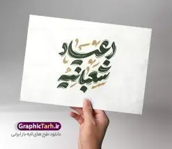 طرح تایپوگرافی اعیاد شعبانیه | فایل تایپوگرافی اعیاد شعبانیه و وکتور خوشنویسی اعیاد شعبانیه مبارک لایه باز و با قابلیت ویرایش دانلود طرح تایپوگرافی لایه باز اعیاد شعبانیه مبارک و وکتور خوشنویسی و کالیگرافی اعیاد شعبانیه با قابلیت ویرایش نمونه خوشنویسی اعیاد شعبانیه بصورت کاملا لایه باز با فرمت PSD ، قابل ویرایش و تغییر سایز در نرم افزار فتوشاپ همچنین در طرحی مشابه فایل پوستر تبریک اعیاد شعبانیه دارای کیفیت بسیار بالا و با سایه زنی حرفه ای در اختیار شما عزیزان قرار میگیرد. طرح خوشنویسی اعیاد شعبانیه لایه باز و قابل ویرایش تایپوگرافی اعیاد شعبانیه با طراحی بسیار زیبا و چشم نواز که توسط تیم گرافیک طرح برای دانلود ارائه شده است. طرح پوستر خوشنویسی اعیاد شعبانیه در ابعاد A4 و با رزولوشن 300 آماده شده است. دانلود کالیگرافی اعیاد شعبانیه کالیگرافی اعیاد شعبانیه با کیفیت بالا و مناسب چاپ از سایت گرافیک طرح قابل دانلود می باشد. شما می توانید با خرید اشتراک نمونه فایل وکتور خوشنویسی اعیاد شعبانیه را بصورت رایگان و با کیفیت بالا دانلود کنید. خطاطی و حروف نگاری لایه باز اعیاد شعبانیه جهت اطلاع از جدیدترین طرح های سایت و دانلود رایگان ، در کانال تلگرام گرافیک طرح عضو شوید. گرافیک طرح مرجع تخصصی طرح های لایه باز با کیفیت و ایرانی طرح تایپوگرافی لایه باز اعیاد شعبانیه مبارک , دانلود فایل کالیگرافی حلول ماه شعبان , خطاطی مذهبی psd و قابل ویرایش, پوستر ماه شعبان , خوشنویسی اعیاد شعبانیه و ولادت سرداران کربلا , بکگراند مذهبی , پس زمینه مذهبی , طرح کالیگرافی ولادت امام حسین (ع)