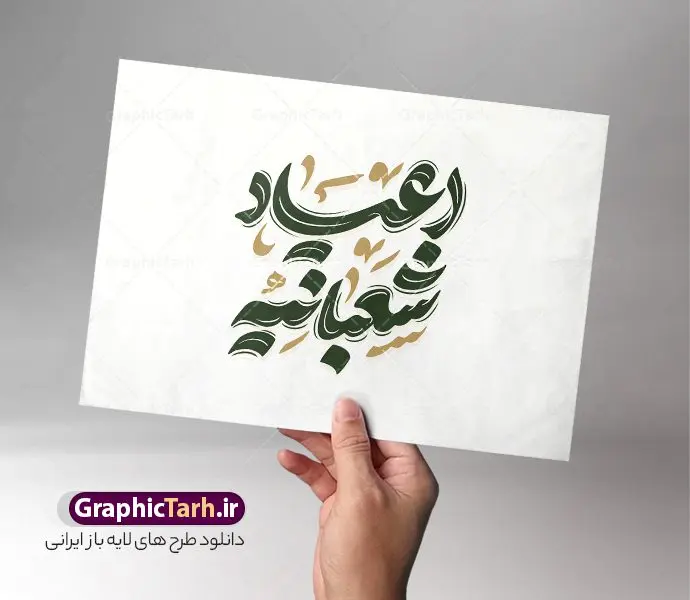 طرح تایپوگرافی اعیاد شعبانیه طرح تایپوگرافی اعیاد شعبانیه | فایل تایپوگرافی اعیاد شعبانیه و وکتور خوشنویسی اعیاد شعبانیه مبارک لایه باز و با قابلیت ویرایش دانلود طرح تایپوگرافی لایه باز اعیاد شعبانیه مبارک و وکتور خوشنویسی و کالیگرافی اعیاد شعبانیه با قابلیت ویرایش نمونه خوشنویسی اعیاد شعبانیه بصورت کاملا لایه باز با فرمت PSD ، قابل ویرایش و تغییر سایز در نرم افزار فتوشاپ همچنین در طرحی مشابه فایل پوستر تبریک اعیاد شعبانیه دارای کیفیت بسیار بالا و با سایه زنی حرفه ای در اختیار شما عزیزان قرار میگیرد. طرح خوشنویسی اعیاد شعبانیه لایه باز و قابل ویرایش تایپوگرافی اعیاد شعبانیه با طراحی بسیار زیبا و چشم نواز که توسط تیم گرافیک طرح برای دانلود ارائه شده است. طرح پوستر خوشنویسی اعیاد شعبانیه در ابعاد A4 و با رزولوشن 300 آماده شده است. دانلود کالیگرافی اعیاد شعبانیه کالیگرافی اعیاد شعبانیه با کیفیت بالا و مناسب چاپ از سایت گرافیک طرح قابل دانلود می باشد. شما می توانید با خرید اشتراک نمونه فایل وکتور خوشنویسی اعیاد شعبانیه را بصورت رایگان و با کیفیت بالا دانلود کنید. خطاطی و حروف نگاری لایه باز اعیاد شعبانیه جهت اطلاع از جدیدترین طرح های سایت و دانلود رایگان ، در کانال تلگرام گرافیک طرح عضو شوید. گرافیک طرح مرجع تخصصی طرح های لایه باز با کیفیت و ایرانی طرح تایپوگرافی لایه باز اعیاد شعبانیه مبارک , دانلود فایل کالیگرافی حلول ماه شعبان , خطاطی مذهبی psd و قابل ویرایش, پوستر ماه شعبان , خوشنویسی اعیاد شعبانیه و ولادت سرداران کربلا , بکگراند مذهبی , پس زمینه مذهبی , طرح کالیگرافی ولادت امام حسین (ع)