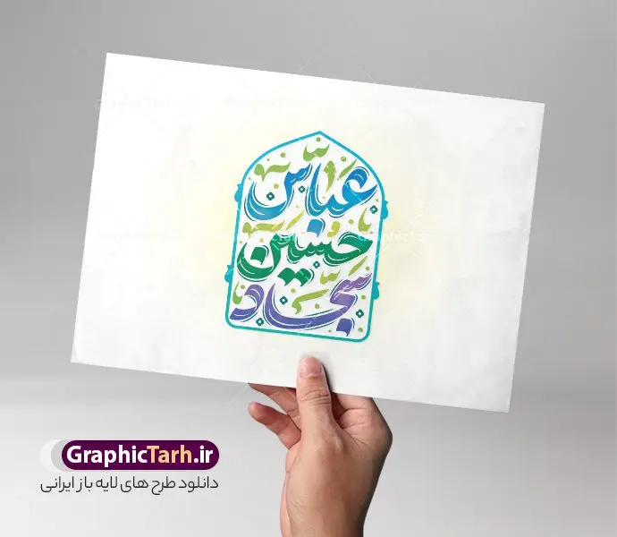 طرح تایپوگرافی اعیاد شعبانیه شامل خوشنویسی عباس حسین سجاد طرح تایپوگرافی اعیاد شعبانیه شامل خوشنویسی عباس حسین سجاد | طرح خوشنویسی اعیاد شعبانیه و تایپوگرافی عباس حسین و سجاد (ع) لایه باز و با قابلیت ویرایش دانلود طرح تایپوگرافی لایه باز اعیاد شعبانیه مبارک و وکتور خوشنویسی عباس حسین سجاد (ع) با قابلیت ویرایش تایپوگرافی اعیاد شعبانیه بصورت کاملا لایه باز با فرمت PSD ، قابل ویرایش و تغییر سایز در نرم افزار فتوشاپ همچنین در طرحی مشابه فایل پوستر تبریک اعیاد شعبانیه دارای کیفیت بسیار بالا و با سایه زنی حرفه ای در اختیار شما عزیزان قرار میگیرد. طرح تایپوگرافی اعیاد شعبانیه شامل خوشنویسی عباس حسین سجاد لایه باز و قابل ویرایش تایپوگرافی اعیاد شعبانیه با طراحی بسیار زیبا و چشم نواز که توسط تیم گرافیک طرح برای دانلود ارائه شده است. طرح پوستر تایپوگرافی اعیاد شعبانیه در ابعاد A4 و با رزولوشن 300 آماده شده است. دانلود کالیگرافی اعیاد شعبانیه کالیگرافی اعیاد شعبانیه با کیفیت بالا و مناسب چاپ از سایت گرافیک طرح قابل دانلود می باشد. شما می توانید با خرید اشتراک نمونه فایل وکتور تایپوگرافی اعیاد شعبانیه را بصورت رایگان و با کیفیت بالا دانلود کنید. فایل خطاطی و حروف نگاری لایه باز اعیاد شعبانیه جهت اطلاع از جدیدترین طرح های سایت و دانلود رایگان ، در کانال تلگرام گرافیک طرح عضو شوید. گرافیک طرح مرجع تخصصی طرح های لایه باز با کیفیت و ایرانی نمونه طرح تایپوگرافی لایه باز اعیاد شعبانیه مبارک , دانلود فایل کالیگرافی حلول ماه شعبان , خطاطی مذهبی psd و قابل ویرایش, پوستر ماه شعبان , خوشنویسی اعیاد شعبانیه و ولادت سرداران کربلا , بکگراند مذهبی , پس زمینه مذهبی , طرح کالیگرافی ولادت امام حسین (ع)