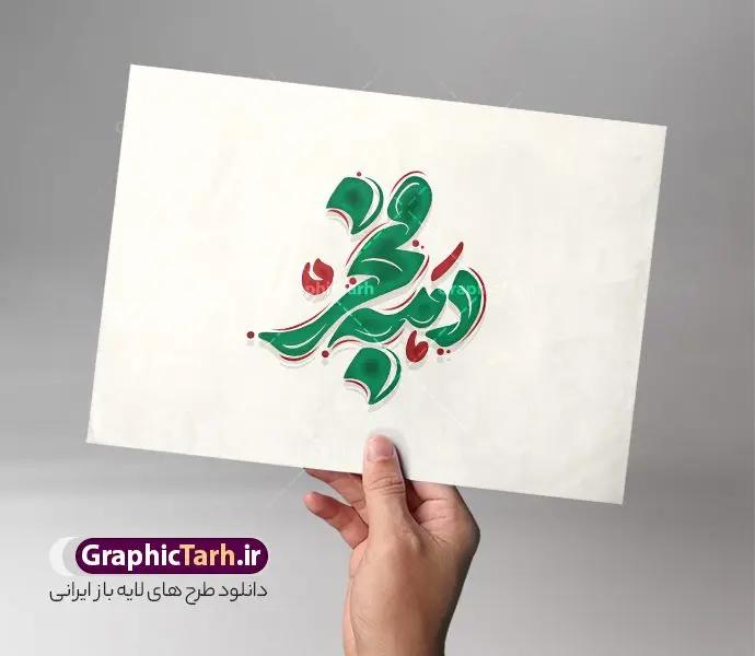 طرح تایپوگرافی دهه فجر طرح تایپوگرافی دهه فجر | طرح لایه باز تایپوگرافی دهه فجر و وکتور خوشنویسی پیروزی انقلاب اسلامی دانلود طرح تایپوگرافی لایه باز دهه فجر و وکتور خوشنویسی و کالیگرافی 22 بهمن سالگرد پیروزی انقلاب اسلامی خوشنویسی دهه فجر بصورت کاملا لایه باز با فرمت PSD ، قابل ویرایش و تغییر سایز در نرم افزار فتوشاپ همچنین در طرحی مشابه فایل پوستر دهه فجر دارای کیفیت بسیار بالا و با سایه زنی حرفه ای در اختیار شما عزیزان قرار میگیرد. وکتور خوشنویسی دهه فجر لایه باز و قابل ویرایش کالیگرافی دهه فجر با طراحی بسیار زیبا و چشم نواز که توسط تیم گرافیک طرح برای دانلود ارائه شده است. طرح بنر با تایپوگرافی دهه فجر در ابعاد A4 و با رزولوشن 300 آماده شده است. نمونه کالیگرافی دهه فجر و 22 بهمن طرح خطاطی دهه فجر انقلاب اسلامی با کیفیت بالا و مناسب چاپ از سایت گرافیک طرح قابل دانلود می باشد. شما می توانید با خرید اشتراک نمونه فایل وکتور خوشنویسی دهه فجر را بصورت رایگان و با کیفیت بالا دانلود کنید. خطاطی و حروف نگاری لایه باز دهه فجر جهت اطلاع از جدیدترین طرح های سایت و دانلود رایگان ، در کانال تلگرام گرافیک طرح عضو شوید. گرافیک طرح مرجع تخصصی طرح های لایه باز با کیفیت و ایرانی حروف نگاری دهه فجر ,طرح پوستر جشن پیروزی انقلاب اسلامی و یوم الله 22 بهمن ,فایل خطاطی دهه فجر لایه باز و قابل ویرایش, دانلود تایپوگرافی دهه فجر