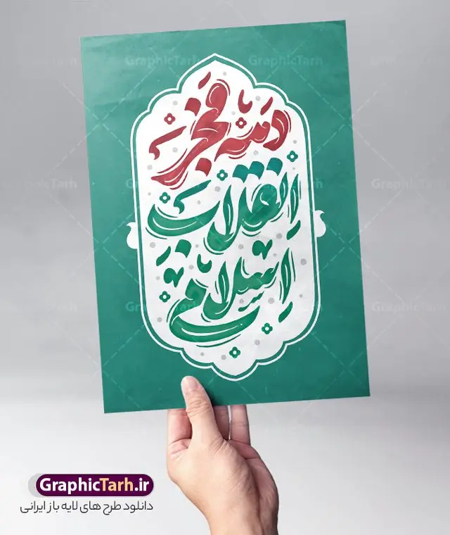 طرح تایپوگرافی دهه فجر انقلاب اسلامی طرح تایپوگرافی دهه فجر انقلاب اسلامی | فایل طرح لایه باز تایپوگرافی دهه فجر و وکتور خوشنویسی پیروزی انقلاب اسلامی دانلود طرح تایپوگرافی لایه باز دهه فجر انقلاب اسلامی و وکتور خوشنویسی و کالیگرافی سالگرد پیروزی انقلاب اسلامی خوشنویسی دهه فجر بصورت کاملا لایه باز با فرمت PSD ، قابل ویرایش و تغییر سایز در نرم افزار فتوشاپ همچنین در طرحی مشابه فایل پوستر دهه فجر دارای کیفیت بسیار بالا و با سایه زنی حرفه ای در اختیار شما عزیزان قرار میگیرد. طرح تایپوگرافی دهه فجر انقلاب اسلامی لایه باز و قابل ویرایش فایل کالیگرافی دهه فجر با طراحی بسیار زیبا و چشم نواز که توسط تیم گرافیک طرح برای دانلود ارائه شده است. طرح بنر با تایپوگرافی دهه فجر در ابعاد A4 و با رزولوشن 300 آماده شده است. وکتور کالیگرافی دهه فجر و 22 بهمن طرح خطاطی و خوشنویسی 22 بهمن با کیفیت بالا و مناسب چاپ از سایت گرافیک طرح قابل دانلود می باشد. شما می توانید با خرید اشتراک نمونه فایل وکتور خوشنویسی دهه فجر را بصورت رایگان و با کیفیت بالا دانلود کنید. خطاطی و حروف نگاری دهه فجر انقلاب اسلامی جهت اطلاع از جدیدترین طرح های سایت و دانلود رایگان ، در کانال تلگرام گرافیک طرح عضو شوید. گرافیک طرح مرجع تخصصی طرح های لایه باز با کیفیت و ایرانی دانلود حروف نگاری دهه فجر ,طرح پوستر جشن یوم الله 22 بهمن و دهه فجر ,فایل خطاطی دهه فجر لایه باز و قابل ویرایش, دانلود تایپوگرافی دهه فجر