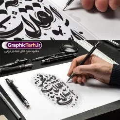 طرح تایپوگرافی دهه فجر انقلاب اسلامی | فایل طرح لایه باز تایپوگرافی دهه فجر و وکتور خوشنویسی پیروزی انقلاب اسلامی دانلود طرح تایپوگرافی لایه باز دهه فجر انقلاب اسلامی و وکتور خوشنویسی و کالیگرافی سالگرد پیروزی انقلاب اسلامی خوشنویسی دهه فجر بصورت کاملا لایه باز با فرمت PSD ، قابل ویرایش و تغییر سایز در نرم افزار فتوشاپ همچنین در طرحی مشابه فایل پوستر دهه فجر دارای کیفیت بسیار بالا و با سایه زنی حرفه ای در اختیار شما عزیزان قرار میگیرد. طرح تایپوگرافی دهه فجر انقلاب اسلامی لایه باز و قابل ویرایش فایل کالیگرافی دهه فجر با طراحی بسیار زیبا و چشم نواز که توسط تیم گرافیک طرح برای دانلود ارائه شده است. طرح بنر با تایپوگرافی دهه فجر در ابعاد A4 و با رزولوشن 300 آماده شده است. وکتور کالیگرافی دهه فجر و 22 بهمن طرح خطاطی و خوشنویسی 22 بهمن با کیفیت بالا و مناسب چاپ از سایت گرافیک طرح قابل دانلود می باشد. شما می توانید با خرید اشتراک نمونه فایل وکتور خوشنویسی دهه فجر را بصورت رایگان و با کیفیت بالا دانلود کنید. خطاطی و حروف نگاری دهه فجر انقلاب اسلامی جهت اطلاع از جدیدترین طرح های سایت و دانلود رایگان ، در کانال تلگرام گرافیک طرح عضو شوید. گرافیک طرح مرجع تخصصی طرح های لایه باز با کیفیت و ایرانی دانلود حروف نگاری دهه فجر ,طرح پوستر جشن یوم الله 22 بهمن و دهه فجر ,فایل خطاطی دهه فجر لایه باز و قابل ویرایش, دانلود تایپوگرافی دهه فجر