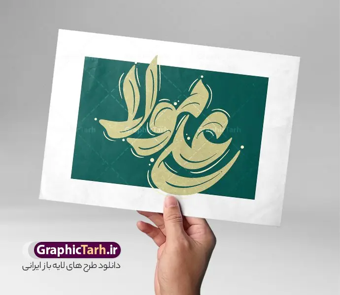 طرح تایپوگرافی علی مولا طرح تایپوگرافی علی مولا | فایل طرح تایپوگرافی لایه باز علی مولا و ولادت حضرت علی علیه السلام دانلود طرح تایپوگرافی لایه باز علی مولا و پوستر خوشنویسی و کالیگرافی ولادت حضرت امیر المومنین علیه السلام تایپوگرافی حضرت علی بصورت کاملا لایه باز با فرمت PSD ، قابل ویرایش و تغییر سایز در نرم افزار فتوشاپ فایل کالیگرافی یا علی دارای کیفیت بسیار بالا و با سایه زنی حرفه ای در اختیار شما عزیزان قرار میگیرد. طرح لایه باز تایپوگرافی علی مولا (ع) کالیگرافی حضرت علی (ع) با طراحی بسیار زیبا و چشم نواز که توسط تیم گرافیک طرح برای دانلود ارائه شده است . طرح تایپوگرافی یا امیرالمومنین حضرت علی (ع) در ابعاد 30 در 40 سانتی متر و با رزولوشن 300 آماده شده است. فایل خوشنویسی لایه باز میلاد حضرت علی (ع) خوشنویسی میلاد حضرت علی بن ابیطالب با کیفیت بالا و مناسب چاپ از سایت گرافیک طرح قابل دانلود می باشد. شما می توانید با خرید اشتراک نمونه فایل پوستر تایپوگرافی امام علی (ع) را بصورت رایگان و با کیفیت بالا دانلود کنید. تایپوگرافی امیرالمومنین حضرت علی (ع) و با خوشنویسی مولا علی جهت اطلاع از جدیدترین طرح های سایت و دانلود رایگان ، در کانال تلگرام گرافیک طرح عضو شوید. گرافیک طرح مرجع تخصصی طرح های لایه باز با کیفیت و ایرانی پوستر تایپوگرافی لایه باز حضرت علی , طرح خوشنویسی یا علی (ع) , فایل کالیگرافی امیرالمومنین, تایپوگرافی مذهبی psd و قابل ویرایش, پوستر امام علی , تکسچر مذهبی , بکگراند مذهبی , پس زمینه مذهبی
