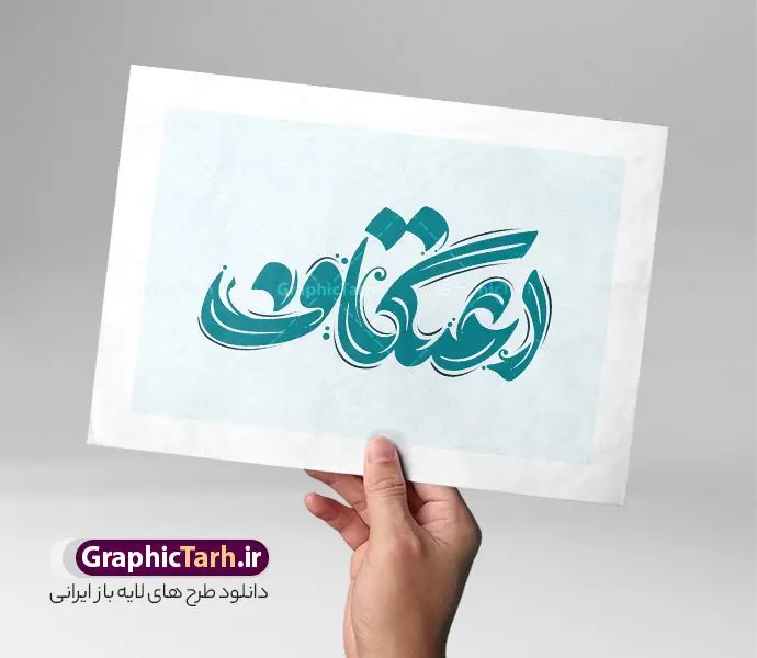 طرح لایه باز تایپوگرافی اعتکاف طرح لایه باز تایپوگرافی اعتکاف | فایل طرح تایپوگرافی لایه باز اعتکاف و خوشنویسی و حروف نگاری اعتکاف دانلود طرح تایپوگرافی لایه باز اعتکاف و پوستر خوشنویسی و کالیگرافی مراسم اعتکاف تایپوگرافی مراسم اعتکاف بصورت کاملا لایه باز با فرمت PSD ، قابل ویرایش و تغییر سایز در نرم افزار فتوشاپ فایل حروف نگاری اعتکاف دارای کیفیت بسیار بالا و با سایه زنی حرفه ای در اختیار شما عزیزان قرار میگیرد. طرح لایه باز تایپوگرافی اعتکاف خوشنویسی اعتکاف با طراحی بسیار زیبا و چشم نواز که توسط تیم گرافیک طرح برای دانلود ارائه شده است. طرح تایپوگرافی مراسم اعتکاف در ابعاد 21 در 29.7 سانتی متر و با رزولوشن 300 آماده شده است. فایل خوشنویسی لایه باز اعتکاف خوشنویسی و کالیگرافی اعتکاف با کیفیت بالا و مناسب چاپ از سایت گرافیک طرح قابل دانلود می باشد. شما می توانید با خرید اشتراک نمونه فایل پوستر تایپوگرافی اعتکاف را بصورت رایگان و با کیفیت بالا دانلود کنید. حروفنگاری اعتکاف جهت اطلاع از جدیدترین طرح های سایت و دانلود رایگان ، در کانال تلگرام گرافیک طرح عضو شوید. گرافیک طرح مرجع تخصصی طرح های لایه باز با کیفیت و ایرانی پوستر تایپوگرافی لایه باز اعتکاف , خوشنویسی یا علی (ع) , فایل کالیگرافی به عشق مولا علی , تایپوگرافی مذهبی psd و قابل ویرایش, پوستر امام علی , تکسچر مذهبی , دانلود کالیگرافی اعتکاف
