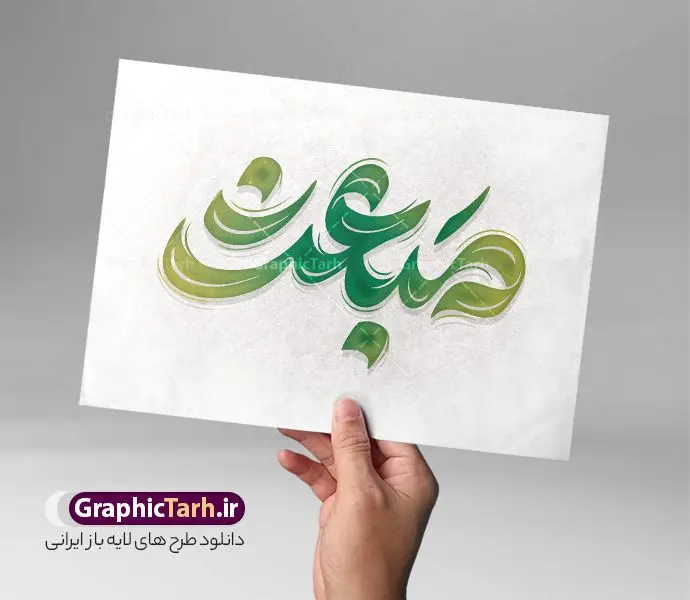 طرح تایپوگرافی عید مبعث مبارک طرح تایپوگرافی عید مبعث مبارک | فایل تایپوگرافی عید مبعث پیامبر و وکتور خوشنویسی مبعث مبارک لایه باز و با قابلیت ویرایش دانلود طرح تایپوگرافی لایه باز عید مبعث و وکتور خوشنویسی و کالیگرافی مبعث پیامبر اکرم (ص) و حضرت محمد با قابلیت ویرایش نمونه خوشنویسی عید مبعث بصورت کاملا لایه باز با فرمت PSD ، قابل ویرایش و تغییر سایز در نرم افزار فتوشاپ همچنین در طرحی مشابه فایل پوستر مبعث پیامبر اکرم و حضرت محمد دارای کیفیت بسیار بالا و با سایه زنی حرفه ای در اختیار شما عزیزان قرار میگیرد. طرح خوشنویسی عید مبعث لایه باز و قابل ویرایش تایپوگرافی عید سعید مبعث با طراحی بسیار زیبا و چشم نواز که توسط تیم گرافیک طرح برای دانلود ارائه شده است. طرح پوستر عید مبعث حضرت محمد (ص) در ابعاد A4 و با رزولوشن 300 آماده شده است. دانلود کالیگرافی عید مبعث پیامبر (ص) خوشنویسی عید مبعث پیامبر اکرم و تایپوگرافی محمد رسول الله با کیفیت بالا و مناسب چاپ از سایت گرافیک طرح قابل دانلود می باشد. شما می توانید با خرید اشتراک نمونه فایل وکتور خوشنویسی عید مبعث را بصورت رایگان و با کیفیت بالا دانلود کنید. خطاطی و حروف نگاری لایه باز عید مبعث جهت اطلاع از جدیدترین طرح های سایت و دانلود رایگان ، در کانال تلگرام گرافیک طرح عضو شوید. گرافیک طرح مرجع تخصصی طرح های لایه باز با کیفیت و ایرانی طرح تایپوگرافی لایه باز مبعث مبارک , دانلود فایل کالیگرافی عید مبعث پیامبر , خطاطی مذهبی psd و قابل ویرایش, پوستر هفته وحدت , خوشنویسی مبعث پیامبر و حضرت محمد , بکگراند مذهبی , پس زمینه مذهبی , طرح کالیگرافی محمد رسول الله