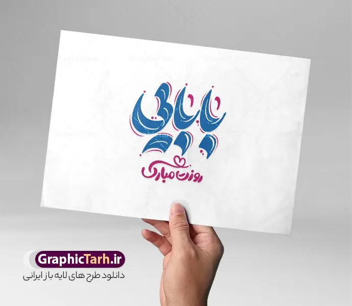 طرح تایپوگرافی فانتزی بابایی روزت مبارک طرح تایپوگرافی فانتزی بابایی روزت مبارک | طرح لایه باز تایپوگرافی فانتزی بابایی روزت مبارک مناسب تبریک روز پدر دانلود طرح تایپوگرافی لایه باز روز پدر و وکتور خوشنویسی و کالیگرافی فانتزی بابایی روزت مبارک با قابلیت ویرایش فایل خوشنویسی روز پدر بصورت کاملا لایه باز با فرمت PSD ، قابل ویرایش و تغییر سایز در نرم افزار فتوشاپ همچنین در طرحی مشابه فایل پوستر کالیگرافی روز پدر دارای کیفیت بسیار بالا و با سایه زنی حرفه ای در اختیار شما عزیزان قرار میگیرد. خوشنویسی روز پدر لایه باز و قابل ویرایش کالیگرافی روز پدر با طراحی بسیار زیبا و چشم نواز که توسط تیم گرافیک طرح برای دانلود ارائه شده است. طرح تایپوگرافی پدر روزت مبارک در ابعاد A4 و با رزولوشن 300 آماده شده است. طرح خوشنویسی فانتزی تبریک روز پدر نمونه خوشنویسی روز پدر با کیفیت بالا و مناسب چاپ از سایت گرافیک طرح قابل دانلود می باشد. شما می توانید با خرید اشتراک نمونه فایل پوستر روز پدر و وکتور خوشنویسی پدرم را بصورت رایگان و با کیفیت بالا دانلود کنید. خطاطی و حروف نگاری روز پدر مبارک جهت اطلاع از جدیدترین طرح های سایت و دانلود رایگان ، در کانال تلگرام گرافیک طرح عضو شوید. گرافیک طرح مرجع تخصصی طرح های لایه باز با کیفیت و ایرانی وکتور تایپوگرافی روز پدر , دانلود فایل کالیگرافی پدرم روزت مبارک , خطاطی مذهبی psd و قابل ویرایش, پوستر روز پدر , تکسچر , بکگراند , پس زمینه مذهبی , طرح خوشنویسی روز پدر