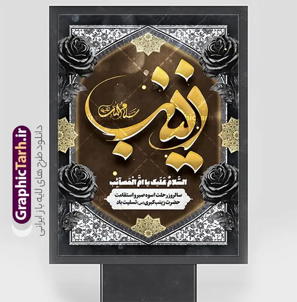 دانلود پوستر وفات حضرت زینب کبری شامل کالیگرافی یا زینب (س) دانلود پوستر وفات حضرت زینب کبری شامل کالیگرافی یا زینب (س) | فایل لایه باز بنر تسلیت وفات حضرت زینب کبری (س) شامل تایپوگرافی و کادر اسلیمی دانلود طرح پوستر وفات تسلیت حضرت زینب کبری و بنر رحلت حضرت زینب (س) با کالیگرافی یا زینب و گل های رز مشکی لایه باز و قابل ویرایش دانلود طرح بنر تسلیت رحلت حضرت زینب با تصویر دوربری شده و با کیفیت تایپوگرافی لایه باز یا زینب کبری , تصویر سازی حضرت زینب ,کادر اسلیمی,و تصویر گنبد لایه باز طرح بنر وفات حضرت زینب کبری با تایپوگرافی قابل ویرایش فایل بنر لایه باز رحلت حضرت زینب کبری (س) مناسب برای جایگاه مراسم عزاداری میباشد. طرح پوستر وفات حضرت زینب کبری به صورت عمودی و مناسب برای نصب بر روی اسپیس فریم و... شما می توانید با خرید اشتراک نمونه طرح پشت سن وفات حضرت زینب را بصورت رایگان و با کیفیت بالا دانلود کنید. دانلود پوستر وفات حضرت زینب کبری شامل کالیگرافی یا زینب (س) و کادر اسلیمی تایپوگرافی حضرت زینب کبری لایه باز و قابل ویرایش با فرمت PSD در نرم افزار فتوشاپ. دانلود بنر لایه باز رحلت حضرت زینب دارای کیفیت بسیار در اختیار شما عزیزان قرار میگیرد. طراحان مجموعه گرافیک طرح سعی بر طراحی زیبای رحلت حضرت زینب داشته تا رضایت همکاران و مشتریان عزیز را به طور کامل جلب نمایند. فایل لایه باز بنر وفات حضرت زینب طرح بنر تسلیت رحلت حضرت زینب در ابعاد 30 در 40 سانتی متر و با رزولوشن 300 از سایت گرافیک طرح قابل دانلود می باشد. همچنین می توان با تغییر سایز دلخواه ، به عنوان پوستر وفات حضرت زینب (س) ،بدون افت کیفیت چاپ کرد. گرافیک طرح مرجع تخصصی طرح های لایه باز با کیفیت و ایرانی طرح لایه باز تسلیت رحلت حضرت زینب و با قابلیت ویرایش حضرت زینب (س) سومین فرزند امام علی علیه السلام و حضرت فاطمه سلام الله علیها و بانوی صبر و ایثار است، بانویی که در تمام عمرش مصیبت دید و صبوری کرد و ایستاد. بانویی که روایت واقعه عاشورا وامدار اوست چرا که او با شجاعت و خطابه های غرایش در واقعه عاشورا و شهادت برادرش امام حسین (ع) بر علیه ظلم درخشید و شجاعتش را در تاریخ ثبت کرد در تاریخ و چگونگی وفات حضرت زینب (سلاماللهعلیها) اختلاف نظر وجود دارد، اما مشهور این است که آن حضرت در ۱۵ رجب سال ۶۲ هجری پس از تحمل مصائب کربلا و رنجهای اسارت بر اثر بیماری در ۵۷ سالگی وفات نمود. پوستر وفات حضرت زینب (س), متن وفات حضرت زینب (س) ,تایپوگرافی حضرت زینب , کادر تذهیب , طرح تسلیت رحلت حضرت زینب کبری,بنر تکریم شهید مدافع حرم,وفات حضرت زینب(س),بنر افقی وفات حضرت زینب کبری (س),بنر لایه باز وفات حضرت زینب ,پوستر رحلت حضرت زینب کبری