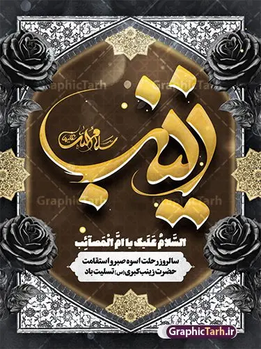 دانلود پوستر وفات حضرت زینب کبری شامل کالیگرافی یا زینب (س) دانلود پوستر وفات حضرت زینب کبری شامل کالیگرافی یا زینب (س) | فایل لایه باز بنر تسلیت وفات حضرت زینب کبری (س) شامل تایپوگرافی و کادر اسلیمی دانلود طرح پوستر وفات تسلیت حضرت زینب کبری و بنر رحلت حضرت زینب (س) با کالیگرافی یا زینب و گل های رز مشکی لایه باز و قابل ویرایش دانلود طرح بنر تسلیت رحلت حضرت زینب با تصویر دوربری شده و با کیفیت تایپوگرافی لایه باز یا زینب کبری , تصویر سازی حضرت زینب ,کادر اسلیمی,و تصویر گنبد لایه باز طرح بنر وفات حضرت زینب کبری با تایپوگرافی قابل ویرایش فایل بنر لایه باز رحلت حضرت زینب کبری (س) مناسب برای جایگاه مراسم عزاداری میباشد. طرح پوستر وفات حضرت زینب کبری به صورت عمودی و مناسب برای نصب بر روی اسپیس فریم و... شما می توانید با خرید اشتراک نمونه طرح پشت سن وفات حضرت زینب را بصورت رایگان و با کیفیت بالا دانلود کنید. دانلود پوستر وفات حضرت زینب کبری شامل کالیگرافی یا زینب (س) و کادر اسلیمی تایپوگرافی حضرت زینب کبری لایه باز و قابل ویرایش با فرمت PSD در نرم افزار فتوشاپ. دانلود بنر لایه باز رحلت حضرت زینب دارای کیفیت بسیار در اختیار شما عزیزان قرار میگیرد. طراحان مجموعه گرافیک طرح سعی بر طراحی زیبای رحلت حضرت زینب داشته تا رضایت همکاران و مشتریان عزیز را به طور کامل جلب نمایند. فایل لایه باز بنر وفات حضرت زینب طرح بنر تسلیت رحلت حضرت زینب در ابعاد 30 در 40 سانتی متر و با رزولوشن 300 از سایت گرافیک طرح قابل دانلود می باشد. همچنین می توان با تغییر سایز دلخواه ، به عنوان پوستر وفات حضرت زینب (س) ،بدون افت کیفیت چاپ کرد. گرافیک طرح مرجع تخصصی طرح های لایه باز با کیفیت و ایرانی طرح لایه باز تسلیت رحلت حضرت زینب و با قابلیت ویرایش حضرت زینب (س) سومین فرزند امام علی علیه السلام و حضرت فاطمه سلام الله علیها و بانوی صبر و ایثار است، بانویی که در تمام عمرش مصیبت دید و صبوری کرد و ایستاد. بانویی که روایت واقعه عاشورا وامدار اوست چرا که او با شجاعت و خطابه های غرایش در واقعه عاشورا و شهادت برادرش امام حسین (ع) بر علیه ظلم درخشید و شجاعتش را در تاریخ ثبت کرد در تاریخ و چگونگی وفات حضرت زینب (سلاماللهعلیها) اختلاف نظر وجود دارد، اما مشهور این است که آن حضرت در ۱۵ رجب سال ۶۲ هجری پس از تحمل مصائب کربلا و رنجهای اسارت بر اثر بیماری در ۵۷ سالگی وفات نمود. پوستر وفات حضرت زینب (س), متن وفات حضرت زینب (س) ,تایپوگرافی حضرت زینب , کادر تذهیب , طرح تسلیت رحلت حضرت زینب کبری,بنر تکریم شهید مدافع حرم,وفات حضرت زینب(س),بنر افقی وفات حضرت زینب کبری (س),بنر لایه باز وفات حضرت زینب ,پوستر رحلت حضرت زینب کبری
