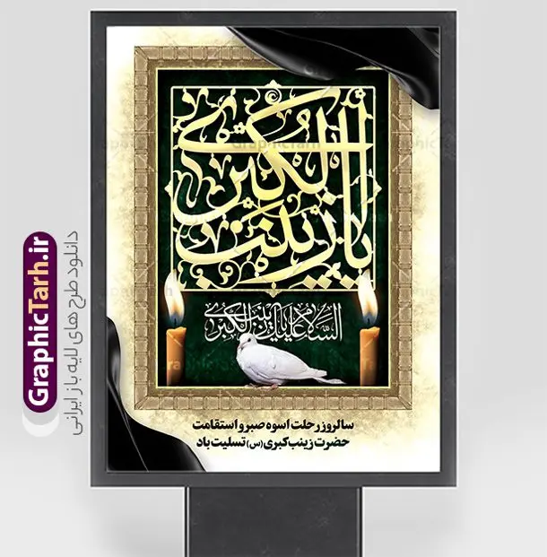 پوستر لایه باز تسلیت وفات حضرت زینب کبری (س) پوستر لایه باز تسلیت وفات حضرت زینب کبری (س) | نمونه طرح لایه باز بنر تسلیت وفات حضرت زینب کبری (س) دانلود طرح پوستر وفات تسلیت حضرت زینب کبری و بنر رحلت حضرت زینب (س) لایه باز و با قابلیت ویرایش دانلود طرح بنر تسلیت رحلت حضرت زینب با تصویر دوربری شده و با کیفیت تایپوگرافی لایه باز یا زینب کبری ,وکتور گل ,کادر اسلیمی,و تهذیب لایه باز بنر تسلیت رحلت حضرت زینب کبری (س) فایل بنر لایه باز رحلت حضرت زینب کبری (س) مناسب برای جایگاه مراسم عزاداری میباشد. طرح پوستر وفات حضرت زینب کبری به صورت عمودی و مناسب برای نصب بر روی اسپیس فریم و... شما می توانید با خرید اشتراک نمونه طرح پشت سن وفات حضرت زینب را بصورت رایگان و با کیفیت بالا دانلود کنید. طرح پوستر وفات حضرت زینب (س) با خوشنویسی یا زینب کبری تایپوگرافی حضرت زینب کبری لایه باز و قابل ویرایش با فرمت PSD در نرم افزار فتوشاپ. دانلود بنر لایه باز رحلت حضرت زینب دارای کیفیت بسیار در اختیار شما عزیزان قرار میگیرد. طراحان مجموعه گرافیک طرح سعی بر طراحی زیبای رحلت حضرت زینب داشته تا رضایت همکاران و مشتریان عزیز را به طور کامل جلب نمایند. فایل لایه باز بنر وفات حضرت زینب طرح بنر تسلیت رحلت حضرت زینب در ابعاد 30 در 40 سانتی متر و با رزولوشن 300 از سایت گرافیک طرح قابل دانلود می باشد. همچنین می توان با تغییر سایز دلخواه ، به عنوان پوستر وفات حضرت زینب (س) ،بدون افت کیفیت چاپ کرد. گرافیک طرح مرجع تخصصی طرح های لایه باز با کیفیت و ایرانی طرح لایه باز تسلیت رحلت حضرت زینب با قابلیت ویرایش حضرت زینب (س) سومین فرزند امام علی علیه السلام و حضرت فاطمه سلام الله علیها و بانوی صبر و ایثار است، بانویی که در تمام عمرش مصیبت دید و صبوری کرد و ایستاد. بانویی که روایت واقعه عاشورا وامدار اوست چرا که او با شجاعت و خطابه های غرایش در واقعه عاشورا و شهادت برادرش امام حسین (ع) بر علیه ظلم درخشید و شجاعتش را در تاریخ ثبت کرد در تاریخ و چگونگی وفات حضرت زینب (سلاماللهعلیها) اختلاف نظر وجود دارد، اما مشهور این است که آن حضرت در ۱۵ رجب سال ۶۲ هجری پس از تحمل مصائب کربلا و رنجهای اسارت بر اثر بیماری در ۵۷ سالگی وفات نمود. پوستر وفات حضرت زینب (س), متن وفات حضرت زینب (س) ,تایپوگرافی حضرت زینب , کادر تذهیب , بنر مناسبتی,طرح بنر شهدای مدافع حرم,بنر تکریم شهید مدافع حرم,وفات حضرت زینب(س),بنر افقی وفات حضرت زینب کبری (س),بنر لایه باز وفات حضرت زینب ,پوستر رحلت حضرت زینب کبری