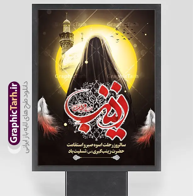 طرح بنر وفات حضرت زینب کبری با تایپوگرافی قابل ویرایش طرح بنر وفات حضرت زینب کبری با تایپوگرافی قابل ویرایش | نمونه طرح لایه باز بنر تسلیت وفات حضرت زینب کبری (س) دانلود طرح پوستر وفات تسلیت حضرت زینب کبری و بنر رحلت حضرت زینب (س) با تصویرسازی شمایل مبارک حضرت زینب لایه باز و قابل ویرایش دانلود طرح بنر تسلیت رحلت حضرت زینب با تصویر دوربری شده و با کیفیت تایپوگرافی لایه باز یا زینب کبری , تصویر سازی حضرت زینب ,کادر اسلیمی,و تصویر گنبد لایه باز طرح بنر وفات حضرت زینب کبری با تایپوگرافی قابل ویرایش فایل بنر لایه باز رحلت حضرت زینب کبری (س) مناسب برای جایگاه مراسم عزاداری میباشد. طرح پوستر وفات حضرت زینب کبری به صورت عمودی و مناسب برای نصب بر روی اسپیس فریم و... شما می توانید با خرید اشتراک نمونه طرح پشت سن وفات حضرت زینب را بصورت رایگان و با کیفیت بالا دانلود کنید. پوستر لایه باز تسلیت وفات حضرت زینب کبری (س) با خوشنویسی یا زینب تایپوگرافی حضرت زینب کبری لایه باز و قابل ویرایش با فرمت PSD در نرم افزار فتوشاپ. دانلود بنر لایه باز رحلت حضرت زینب دارای کیفیت بسیار در اختیار شما عزیزان قرار میگیرد. طراحان مجموعه گرافیک طرح سعی بر طراحی زیبای رحلت حضرت زینب داشته تا رضایت همکاران و مشتریان عزیز را به طور کامل جلب نمایند. فایل لایه باز بنر وفات حضرت زینب طرح بنر تسلیت رحلت حضرت زینب در ابعاد 30 در 40 سانتی متر و با رزولوشن 300 از سایت گرافیک طرح قابل دانلود می باشد. همچنین می توان با تغییر سایز دلخواه ، به عنوان پوستر وفات حضرت زینب (س) ،بدون افت کیفیت چاپ کرد. گرافیک طرح مرجع تخصصی طرح های لایه باز با کیفیت و ایرانی طرح لایه باز تسلیت رحلت حضرت زینب و با قابلیت ویرایش حضرت زینب (س) سومین فرزند امام علی علیه السلام و حضرت فاطمه سلام الله علیها و بانوی صبر و ایثار است، بانویی که در تمام عمرش مصیبت دید و صبوری کرد و ایستاد. بانویی که روایت واقعه عاشورا وامدار اوست چرا که او با شجاعت و خطابه های غرایش در واقعه عاشورا و شهادت برادرش امام حسین (ع) بر علیه ظلم درخشید و شجاعتش را در تاریخ ثبت کرد در تاریخ و چگونگی وفات حضرت زینب (سلاماللهعلیها) اختلاف نظر وجود دارد، اما مشهور این است که آن حضرت در ۱۵ رجب سال ۶۲ هجری پس از تحمل مصائب کربلا و رنجهای اسارت بر اثر بیماری در ۵۷ سالگی وفات نمود. پوستر وفات حضرت زینب (س), متن وفات حضرت زینب (س) ,تایپوگرافی حضرت زینب , کادر تذهیب , طرح تسلیت رحلت حضرت زینب کبری,بنر تکریم شهید مدافع حرم,وفات حضرت زینب(س),بنر افقی وفات حضرت زینب کبری (س),بنر لایه باز وفات حضرت زینب ,پوستر رحلت حضرت زینب کبری
