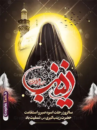 طرح بنر وفات حضرت زینب کبری با تایپوگرافی قابل ویرایش طرح بنر وفات حضرت زینب کبری با تایپوگرافی قابل ویرایش | نمونه طرح لایه باز بنر تسلیت وفات حضرت زینب کبری (س) دانلود طرح پوستر وفات تسلیت حضرت زینب کبری و بنر رحلت حضرت زینب (س) با تصویرسازی شمایل مبارک حضرت زینب لایه باز و قابل ویرایش دانلود طرح بنر تسلیت رحلت حضرت زینب با تصویر دوربری شده و با کیفیت تایپوگرافی لایه باز یا زینب کبری , تصویر سازی حضرت زینب ,کادر اسلیمی,و تصویر گنبد لایه باز طرح بنر وفات حضرت زینب کبری با تایپوگرافی قابل ویرایش فایل بنر لایه باز رحلت حضرت زینب کبری (س) مناسب برای جایگاه مراسم عزاداری میباشد. طرح پوستر وفات حضرت زینب کبری به صورت عمودی و مناسب برای نصب بر روی اسپیس فریم و... شما می توانید با خرید اشتراک نمونه طرح پشت سن وفات حضرت زینب را بصورت رایگان و با کیفیت بالا دانلود کنید. پوستر لایه باز تسلیت وفات حضرت زینب کبری (س) با خوشنویسی یا زینب تایپوگرافی حضرت زینب کبری لایه باز و قابل ویرایش با فرمت PSD در نرم افزار فتوشاپ. دانلود بنر لایه باز رحلت حضرت زینب دارای کیفیت بسیار در اختیار شما عزیزان قرار میگیرد. طراحان مجموعه گرافیک طرح سعی بر طراحی زیبای رحلت حضرت زینب داشته تا رضایت همکاران و مشتریان عزیز را به طور کامل جلب نمایند. فایل لایه باز بنر وفات حضرت زینب طرح بنر تسلیت رحلت حضرت زینب در ابعاد 30 در 40 سانتی متر و با رزولوشن 300 از سایت گرافیک طرح قابل دانلود می باشد. همچنین می توان با تغییر سایز دلخواه ، به عنوان پوستر وفات حضرت زینب (س) ،بدون افت کیفیت چاپ کرد. گرافیک طرح مرجع تخصصی طرح های لایه باز با کیفیت و ایرانی طرح لایه باز تسلیت رحلت حضرت زینب و با قابلیت ویرایش حضرت زینب (س) سومین فرزند امام علی علیه السلام و حضرت فاطمه سلام الله علیها و بانوی صبر و ایثار است، بانویی که در تمام عمرش مصیبت دید و صبوری کرد و ایستاد. بانویی که روایت واقعه عاشورا وامدار اوست چرا که او با شجاعت و خطابه های غرایش در واقعه عاشورا و شهادت برادرش امام حسین (ع) بر علیه ظلم درخشید و شجاعتش را در تاریخ ثبت کرد در تاریخ و چگونگی وفات حضرت زینب (سلاماللهعلیها) اختلاف نظر وجود دارد، اما مشهور این است که آن حضرت در ۱۵ رجب سال ۶۲ هجری پس از تحمل مصائب کربلا و رنجهای اسارت بر اثر بیماری در ۵۷ سالگی وفات نمود. پوستر وفات حضرت زینب (س), متن وفات حضرت زینب (س) ,تایپوگرافی حضرت زینب , کادر تذهیب , طرح تسلیت رحلت حضرت زینب کبری,بنر تکریم شهید مدافع حرم,وفات حضرت زینب(س),بنر افقی وفات حضرت زینب کبری (س),بنر لایه باز وفات حضرت زینب ,پوستر رحلت حضرت زینب کبری