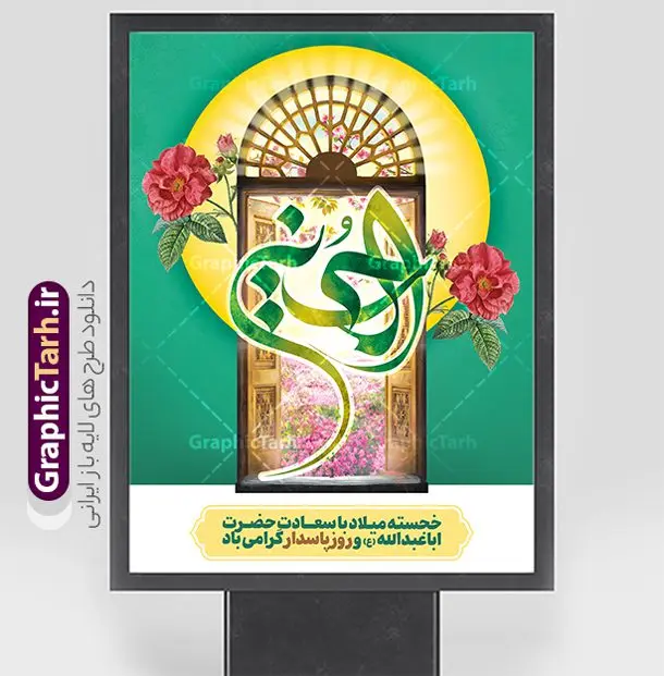 طرح بنر تبریک ولادت امام حسین (ع) با تایپوگرافی طرح بنر تبریک ولادت امام حسین (ع) با تایپوگرافی | فایل لایه باز بنر تبریک میلاد امام حسین (ع) و با تایپوگرافی یا حسین بن علی دانلود طرح لایه باز بنر تبریک ولادت امام حسین (ع) و پوستر تایپوگرافی الحسین با قابلیت ویرایش دانلود بنر جشن ماه شعبان و میلاد امام حسین (ع) psd با تصویر دوربری شده و با کیفیت شامل تایپوگرافی یا حسین بن علی (ع) ، عکس گنبد امام حسین در کربلا و متن تبریک ولادت امام حسین (ع) بنر مراسم جشن ولادت امام حسین (ع) و روز پاسدار طرح بنر جایگاه ولادت امام حسین مناسب برای تبریک آغاز ماه شعبان و ولادت امام حسین (ع) و روز پاسدار بنر طرح پشت سن ولادت حضرت ابا عبدالله امام حسین به صورت افقی و برای نصب بر روی اسپیس فریم و... طراحی شده است. طرح پوستر میلاد امام حسین (ع) با تایپوگرافی یا حسین بن علی فایل بنر عمودی روز پاسدار لایه باز و قابل ویرایش با فرمت PSD در نرم افزار فتوشاپ است طرح بنر جشن ولادت امام حسین دارای کیفیت بسیار بالا و مناسب چاپ در اختیار شما عزیزان قرار میگیرد. نمونه بنر میلاد امام حسین (ع) بنر جایگاه جشن ولادت امام حسین در ابعاد 30 در 40 سانتیمتر و با رزولوشن 300 با طراحی بسیار زیبا از سایت گرافیک طرح قابل دانلود می باشد. همچنین می توان با تغییر سایز طرح عمودی تبریک ولادت امام حسین را به عنوان پوستر روز پاسدار و روز جانباز چاپ کرد. گرافیک طرح مرجع تخصصی طرح های لایه باز با کیفیت و ایرانی بنر اعیاد شعبانیه سوم ،چهارم و پنجم شعبان ، به ترتیب مصادف با میلاد بزرگ سالار شهیدان، امام حسین (ع) ؛ علمدار کربلا، ابوالفضل العباس و حضرت امام زین العابدین علیه السلام می باشد. روز پاسدار گرامی باد پاسدار در لغت به معنی نگهبان و مراقب است. پاسداران کسانی هستند که در حساس ترین لحظه های تاریخ، از میان خلق برمیخیزند و همچون دژی مستحکم،شجاعانه در جهت حفظ آن گام برمیدارند. حضرت امام خمینی(ره) در سوم شعبان سال 1399 هـ . ق برابر با هفتم تیرماه 1358 هـ . ش پیامی به مناسبت ولادت امام حسین(ع) فرستادند و در این پیام سوم شعبان را روز پاسدار نامیدند. دانلود بنر ولادت امام حسین (ع) و پوستر لایه باز روز پاسدار فایل ولادت امام حسین (ع) روز پاسدار,ولادت حضرت ابوالفضل العباس روز جانباز, روز پاسدار,پوستر روز جانباز طرح میلاد حضرت اباعبدالله الحسین | بنر عمودی روز پاسدار | بنر خام جشن میلاد امام حسین فایل بنر میلاد امام حسین,بنر اطلاعیه جشن میلاد امام حسین , طرح پشن سن جشن ولادت امام حسین , تایپوگرافی اعیاد شعبانیه , بنر ولادت حضرت ابوالفضل (ع) , بنر ولادت امام سجاد (ع) , بنر اعیاد شعبانیه , پوستر روز پاسدار , بنر روز پاسدار , بنر روز جانباز , بنر مناسبتی , پاسدار , فایل لایه باز , تذهیب , عید شعبانیه , بک گراند اسلیمی ,بنر شعبانیه ,عید شعبانیه بنرولادت حضرت ابوالفضل و امام سجاد, طرح افقی تبریک ولادت امام حسین، بنر شعبانیه , پوستر روز جانباز ، تایپوگرافی شعبانیه ، طرح میلاد امام حسین (ع)