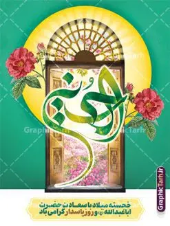 طرح بنر تبریک ولادت امام حسین (ع) با تایپوگرافی | فایل لایه باز بنر تبریک میلاد امام حسین (ع) و با تایپوگرافی یا حسین بن علی دانلود طرح لایه باز بنر تبریک ولادت امام حسین (ع) و پوستر تایپوگرافی الحسین با قابلیت ویرایش دانلود بنر جشن ماه شعبان و میلاد امام حسین (ع) psd با تصویر دوربری شده و با کیفیت شامل تایپوگرافی یا حسین بن علی (ع) ، عکس گنبد امام حسین در کربلا و متن تبریک ولادت امام حسین (ع) بنر مراسم جشن ولادت امام حسین (ع) و روز پاسدار طرح بنر جایگاه ولادت امام حسین مناسب برای تبریک آغاز ماه شعبان و ولادت امام حسین (ع) و روز پاسدار بنر طرح پشت سن ولادت حضرت ابا عبدالله امام حسین به صورت افقی و برای نصب بر روی اسپیس فریم و... طراحی شده است. طرح پوستر میلاد امام حسین (ع) با تایپوگرافی یا حسین بن علی فایل بنر عمودی روز پاسدار لایه باز و قابل ویرایش با فرمت PSD در نرم افزار فتوشاپ است طرح بنر جشن ولادت امام حسین دارای کیفیت بسیار بالا و مناسب چاپ در اختیار شما عزیزان قرار میگیرد. نمونه بنر میلاد امام حسین (ع) بنر جایگاه جشن ولادت امام حسین در ابعاد 30 در 40 سانتیمتر و با رزولوشن 300 با طراحی بسیار زیبا از سایت گرافیک طرح قابل دانلود می باشد. همچنین می توان با تغییر سایز طرح عمودی تبریک ولادت امام حسین را به عنوان پوستر روز پاسدار و روز جانباز چاپ کرد. گرافیک طرح مرجع تخصصی طرح های لایه باز با کیفیت و ایرانی بنر اعیاد شعبانیه سوم ،چهارم و پنجم شعبان ، به ترتیب مصادف با میلاد بزرگ سالار شهیدان، امام حسین (ع) ؛ علمدار کربلا، ابوالفضل العباس و حضرت امام زین العابدین علیه السلام می باشد. روز پاسدار گرامی باد پاسدار در لغت به معنی نگهبان و مراقب است. پاسداران کسانی هستند که در حساس ترین لحظه های تاریخ، از میان خلق برمیخیزند و همچون دژی مستحکم،شجاعانه در جهت حفظ آن گام برمیدارند. حضرت امام خمینی(ره) در سوم شعبان سال 1399 هـ . ق برابر با هفتم تیرماه 1358 هـ . ش پیامی به مناسبت ولادت امام حسین(ع) فرستادند و در این پیام سوم شعبان را روز پاسدار نامیدند. دانلود بنر ولادت امام حسین (ع) و پوستر لایه باز روز پاسدار فایل ولادت امام حسین (ع) روز پاسدار,ولادت حضرت ابوالفضل العباس روز جانباز, روز پاسدار,پوستر روز جانباز طرح میلاد حضرت اباعبدالله الحسین | بنر عمودی روز پاسدار | بنر خام جشن میلاد امام حسین فایل بنر میلاد امام حسین,بنر اطلاعیه جشن میلاد امام حسین , طرح پشن سن جشن ولادت امام حسین , تایپوگرافی اعیاد شعبانیه , بنر ولادت حضرت ابوالفضل (ع) , بنر ولادت امام سجاد (ع) , بنر اعیاد شعبانیه , پوستر روز پاسدار , بنر روز پاسدار , بنر روز جانباز , بنر مناسبتی , پاسدار , فایل لایه باز , تذهیب , عید شعبانیه , بک گراند اسلیمی ,بنر شعبانیه ,عید شعبانیه بنرولادت حضرت ابوالفضل و امام سجاد, طرح افقی تبریک ولادت امام حسین، بنر شعبانیه , پوستر روز جانباز ، تایپوگرافی شعبانیه ، طرح میلاد امام حسین (ع)