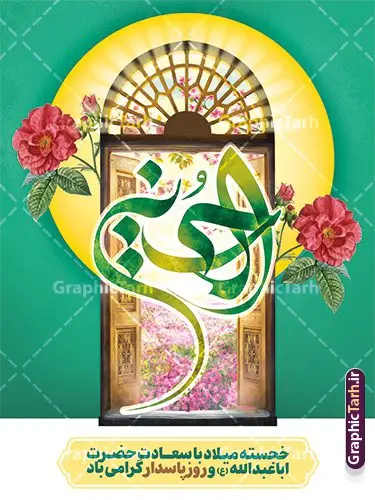 طرح بنر تبریک ولادت امام حسین (ع) با تایپوگرافی طرح بنر تبریک ولادت امام حسین (ع) با تایپوگرافی | فایل لایه باز بنر تبریک میلاد امام حسین (ع) و با تایپوگرافی یا حسین بن علی دانلود طرح لایه باز بنر تبریک ولادت امام حسین (ع) و پوستر تایپوگرافی الحسین با قابلیت ویرایش دانلود بنر جشن ماه شعبان و میلاد امام حسین (ع) psd با تصویر دوربری شده و با کیفیت شامل تایپوگرافی یا حسین بن علی (ع) ، عکس گنبد امام حسین در کربلا و متن تبریک ولادت امام حسین (ع) بنر مراسم جشن ولادت امام حسین (ع) و روز پاسدار طرح بنر جایگاه ولادت امام حسین مناسب برای تبریک آغاز ماه شعبان و ولادت امام حسین (ع) و روز پاسدار بنر طرح پشت سن ولادت حضرت ابا عبدالله امام حسین به صورت افقی و برای نصب بر روی اسپیس فریم و... طراحی شده است. طرح پوستر میلاد امام حسین (ع) با تایپوگرافی یا حسین بن علی فایل بنر عمودی روز پاسدار لایه باز و قابل ویرایش با فرمت PSD در نرم افزار فتوشاپ است طرح بنر جشن ولادت امام حسین دارای کیفیت بسیار بالا و مناسب چاپ در اختیار شما عزیزان قرار میگیرد. نمونه بنر میلاد امام حسین (ع) بنر جایگاه جشن ولادت امام حسین در ابعاد 30 در 40 سانتیمتر و با رزولوشن 300 با طراحی بسیار زیبا از سایت گرافیک طرح قابل دانلود می باشد. همچنین می توان با تغییر سایز طرح عمودی تبریک ولادت امام حسین را به عنوان پوستر روز پاسدار و روز جانباز چاپ کرد. گرافیک طرح مرجع تخصصی طرح های لایه باز با کیفیت و ایرانی بنر اعیاد شعبانیه سوم ،چهارم و پنجم شعبان ، به ترتیب مصادف با میلاد بزرگ سالار شهیدان، امام حسین (ع) ؛ علمدار کربلا، ابوالفضل العباس و حضرت امام زین العابدین علیه السلام می باشد. روز پاسدار گرامی باد پاسدار در لغت به معنی نگهبان و مراقب است. پاسداران کسانی هستند که در حساس ترین لحظه های تاریخ، از میان خلق برمیخیزند و همچون دژی مستحکم،شجاعانه در جهت حفظ آن گام برمیدارند. حضرت امام خمینی(ره) در سوم شعبان سال 1399 هـ . ق برابر با هفتم تیرماه 1358 هـ . ش پیامی به مناسبت ولادت امام حسین(ع) فرستادند و در این پیام سوم شعبان را روز پاسدار نامیدند. دانلود بنر ولادت امام حسین (ع) و پوستر لایه باز روز پاسدار فایل ولادت امام حسین (ع) روز پاسدار,ولادت حضرت ابوالفضل العباس روز جانباز, روز پاسدار,پوستر روز جانباز طرح میلاد حضرت اباعبدالله الحسین | بنر عمودی روز پاسدار | بنر خام جشن میلاد امام حسین فایل بنر میلاد امام حسین,بنر اطلاعیه جشن میلاد امام حسین , طرح پشن سن جشن ولادت امام حسین , تایپوگرافی اعیاد شعبانیه , بنر ولادت حضرت ابوالفضل (ع) , بنر ولادت امام سجاد (ع) , بنر اعیاد شعبانیه , پوستر روز پاسدار , بنر روز پاسدار , بنر روز جانباز , بنر مناسبتی , پاسدار , فایل لایه باز , تذهیب , عید شعبانیه , بک گراند اسلیمی ,بنر شعبانیه ,عید شعبانیه بنرولادت حضرت ابوالفضل و امام سجاد, طرح افقی تبریک ولادت امام حسین، بنر شعبانیه , پوستر روز جانباز ، تایپوگرافی شعبانیه ، طرح میلاد امام حسین (ع)