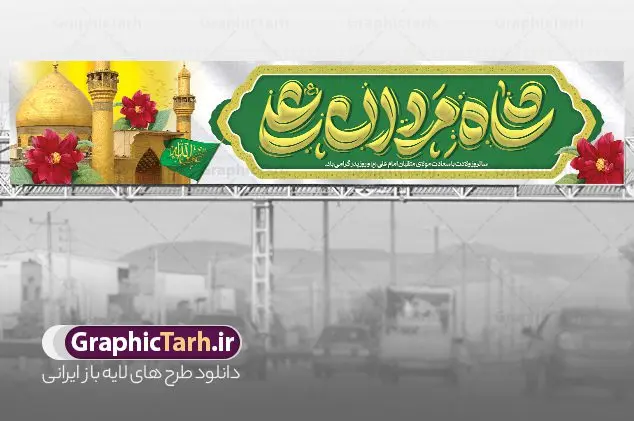 بنر بیلبورد تبریک ولادت حضرت علی با تایپوگرافی شاه مردان علی بنر بیلبورد تبریک ولادت حضرت علی با تایپوگرافی شاه مردان علی | نمونه فایل لایه باز بیلبورد تبریک ولادت میلاد امام علی (ع) و بنر پل عابر روز پدر دانلود طرح لایه باز بیلبورد تبریک ولادت حضرت امام علی (ع) و بنر پل عابر تبریک روز پدر با تایپوگرافی شاه مردان علی و عکس گنبد و ایوان طلا نجف در این طرح زیبا از خوشنویسی و تایپوگرافی علی ولی الله ، گل ، کادر اسلیمی و المان های دیگر استفاده شده است. فایل لایه باز بیلبورد میلاد حضرت علی و روز پدر مناسب برای تزیین دکور مراسم جشن میلاد حضرت علی (ع) و گرامیداشت روز پدر می باشد. طرح بنر بیلبورد تبریک ولادت حضرت علی با تایپوگرافی شاه مردان علی طرح بنر بیلبورد ولادت حضرت علی ، قابل ویرایش با فرمت PSD در نرم افزار فتوشاپ و همچنین قابلیت تغییر سایز بدون افت کیفیت می باشد. دانلود بیلبورد لایه باز میلاد امیرالمومنین حضرت علی دارای کیفیت بسیار بالا و مناسب پل عابر پیاده در اختیار شما عزیزان قرار میگیرد. فایل بیلبوردی بنر آماده ولادت امام علی در ابعاد لارج 15 در 3 متر و بصورت افقی از سایت گرافیک طرح قابل دانلود می باشد. بیلبورد میلاد حضرت امام علی (ع) حضرت علی (ع) در روز جمعه 13 رجب؛ در سال سىام عام الفیل،در مکه مکرمه دیده به جهان گشودند و کسی پیش از آن حضرت و پس از ایشان در خانه کعبه متولد نشده است. پدر گرامیشان ابوطالب، فرزند عبدالمطلب و مادر بزرگوارشان نیز فاطمه، دختر اسد بودند. امام علی (ع) نخستین فرزند خانواده بنی هاشم است و پدر و مادر ایشان هر دو از فرزندان هاشم هستند. دانلود بیلبورد لایه باز ولادت حضرت امام علی با تایپوگرافی خاندان معظم بنی هاشم از حیث فضایل اخلاقی و صفات عالیه انسانی، در قبیله قریش و در میان طوایف عرب، زبانزد خاص و عام بوده است. به مناسبت 13 رجب؛ سالروز میلاد نورانی مولا علی(ع) مجموعه بنر میلاد آن حضرت را از سایت گرافیک طرح دانلود نمایید. بنر پل عابر تبریک میلاد امیر المؤمنین امام علی (ع) روز میلاد امام علی(ع) در تقویم کشور به نام روز پدر نامگذاری شده است که از جمله دلایل این نامگذاری آن است که رسول معظم اسلام حضرت محمد (ص) فرمودند من و علی پدران این امت هستیم. بدین ترتیب، روز میلاد فرخنده حضرت امیر مؤمنان علی (ع) در تقویم کشور به عنوان روز پدر نامیده شده است. طرح بنر بیلبوردی میلاد امام علی,طراحی لایه باز ولادت حضرت علی (ع),دانلود طرح پل عابر پیاده تبریک میلاد امام علی,طرح پوستر روز پدر,خوشنویسی امام علی,تایپوگرافی علی ولی الله بنر لایه باز ولادت حضرت علی (ع),بنر میلاد حضرت علی (ع),بنر ولادت حضرت علی (ع),دانلود بنر لایه باز ولادت حضرت علی (ع),دانلود بنر ولادت حضرت علی (ع),طرح بنر ولادت حضرت علی (ع),طرح لایه باز بنر ولادت حضرت علی (ع)