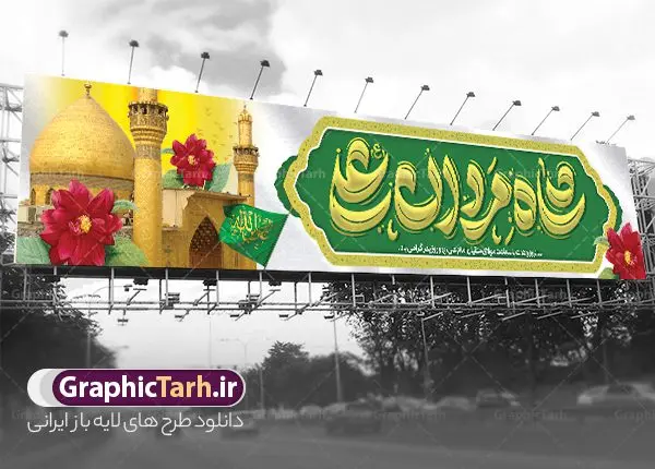بنر بیلبورد تبریک ولادت حضرت علی با تایپوگرافی شاه مردان علی بنر بیلبورد تبریک ولادت حضرت علی با تایپوگرافی شاه مردان علی | نمونه فایل لایه باز بیلبورد تبریک ولادت میلاد امام علی (ع) و بنر پل عابر روز پدر دانلود طرح لایه باز بیلبورد تبریک ولادت حضرت امام علی (ع) و بنر پل عابر تبریک روز پدر با تایپوگرافی شاه مردان علی و عکس گنبد و ایوان طلا نجف در این طرح زیبا از خوشنویسی و تایپوگرافی علی ولی الله ، گل ، کادر اسلیمی و المان های دیگر استفاده شده است. فایل لایه باز بیلبورد میلاد حضرت علی و روز پدر مناسب برای تزیین دکور مراسم جشن میلاد حضرت علی (ع) و گرامیداشت روز پدر می باشد. طرح بنر بیلبورد تبریک ولادت حضرت علی با تایپوگرافی شاه مردان علی طرح بنر بیلبورد ولادت حضرت علی ، قابل ویرایش با فرمت PSD در نرم افزار فتوشاپ و همچنین قابلیت تغییر سایز بدون افت کیفیت می باشد. دانلود بیلبورد لایه باز میلاد امیرالمومنین حضرت علی دارای کیفیت بسیار بالا و مناسب پل عابر پیاده در اختیار شما عزیزان قرار میگیرد. فایل بیلبوردی بنر آماده ولادت امام علی در ابعاد لارج 15 در 3 متر و بصورت افقی از سایت گرافیک طرح قابل دانلود می باشد. بیلبورد میلاد حضرت امام علی (ع) حضرت علی (ع) در روز جمعه 13 رجب؛ در سال سىام عام الفیل،در مکه مکرمه دیده به جهان گشودند و کسی پیش از آن حضرت و پس از ایشان در خانه کعبه متولد نشده است. پدر گرامیشان ابوطالب، فرزند عبدالمطلب و مادر بزرگوارشان نیز فاطمه، دختر اسد بودند. امام علی (ع) نخستین فرزند خانواده بنی هاشم است و پدر و مادر ایشان هر دو از فرزندان هاشم هستند. دانلود بیلبورد لایه باز ولادت حضرت امام علی با تایپوگرافی خاندان معظم بنی هاشم از حیث فضایل اخلاقی و صفات عالیه انسانی، در قبیله قریش و در میان طوایف عرب، زبانزد خاص و عام بوده است. به مناسبت 13 رجب؛ سالروز میلاد نورانی مولا علی(ع) مجموعه بنر میلاد آن حضرت را از سایت گرافیک طرح دانلود نمایید. بنر پل عابر تبریک میلاد امیر المؤمنین امام علی (ع) روز میلاد امام علی(ع) در تقویم کشور به نام روز پدر نامگذاری شده است که از جمله دلایل این نامگذاری آن است که رسول معظم اسلام حضرت محمد (ص) فرمودند من و علی پدران این امت هستیم. بدین ترتیب، روز میلاد فرخنده حضرت امیر مؤمنان علی (ع) در تقویم کشور به عنوان روز پدر نامیده شده است. طرح بنر بیلبوردی میلاد امام علی,طراحی لایه باز ولادت حضرت علی (ع),دانلود طرح پل عابر پیاده تبریک میلاد امام علی,طرح پوستر روز پدر,خوشنویسی امام علی,تایپوگرافی علی ولی الله بنر لایه باز ولادت حضرت علی (ع),بنر میلاد حضرت علی (ع),بنر ولادت حضرت علی (ع),دانلود بنر لایه باز ولادت حضرت علی (ع),دانلود بنر ولادت حضرت علی (ع),طرح بنر ولادت حضرت علی (ع),طرح لایه باز بنر ولادت حضرت علی (ع)
