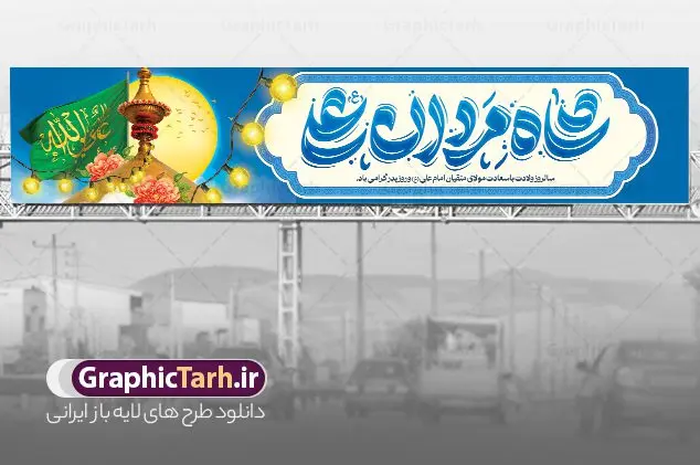 بنر پل عابر تبریک ولادت حضرت علی با تایپوگرافی و گنبد بنر پل عابر تبریک ولادت حضرت علی با تایپوگرافی و گنبد | طرح لایه باز بیلبورد تبریک ولادت میلاد امام علی (ع) و بنر پل عابر روز پدر با کالیگرافی حضرت علی دانلود طرح لایه باز بیلبورد تبریک ولادت حضرت امام علی (ع) و بنر پل عابر تبریک روز پدر با تایپوگرافی شاه مردان علی و عکس گنبد و ایوان طلا نجف در این طرح زیبا از خوشنویسی و تایپوگرافی شاه مردان علی ، گل ، کادر اسلیمی و المان های دیگر استفاده شده است. فایل لایه باز بیلبورد میلاد حضرت علی و روز پدر مناسب برای تزیین دکور مراسم جشن میلاد حضرت علی (ع) می باشد. طرح بنر پل عابر تبریک ولادت حضرت علی با تایپوگرافی و گنبد طرح بنر بیلبورد ولادت حضرت علی ، قابل ویرایش با فرمت PSD در نرم افزار فتوشاپ و همچنین قابلیت تغییر سایز بدون افت کیفیت می باشد. دانلود بیلبورد لایه باز میلاد امیرالمومنین حضرت علی دارای کیفیت بسیار بالا و مناسب پل عابر پیاده در اختیار شما عزیزان قرار میگیرد. فایل بیلبوردی بنر ولادت امام علی در ابعاد لارج 15 در 3 متر و بصورت افقی از سایت گرافیک طرح قابل دانلود می باشد. نمونه فایل بیلبورد میلاد حضرت امام علی (ع) حضرت علی (ع) در روز جمعه 13 رجب؛ در سال سىام عام الفیل،در مکه مکرمه دیده به جهان گشودند و کسی پیش از آن حضرت و پس از ایشان در خانه کعبه متولد نشده است. پدر گرامیشان ابوطالب، فرزند عبدالمطلب و مادر بزرگوارشان نیز فاطمه، دختر اسد بودند. امام علی (ع) نخستین فرزند خانواده بنی هاشم است و پدر و مادر ایشان هر دو از فرزندان هاشم هستند. دانلود بیلبورد لایه باز ولادت حضرت امام علی با تایپوگرافی خاندان معظم بنی هاشم از حیث فضایل اخلاقی و صفات عالیه انسانی، در قبیله قریش و در میان طوایف عرب، زبانزد خاص و عام بوده است. به مناسبت 13 رجب؛ سالروز میلاد نورانی مولا علی(ع) بیلبورد میلاد حضرت علی با تایپوگرافی را از سایت گرافیک طرح دانلود نمایید. بنر پل عابر تبریک میلاد امیر المؤمنین امام علی (ع) روز میلاد امام علی(ع) در تقویم کشور به نام روز پدر نامگذاری شده است که از جمله دلایل این نامگذاری آن است که رسول معظم اسلام حضرت محمد (ص) فرمودند من و علی پدران این امت هستیم. بدین ترتیب، روز میلاد فرخنده حضرت امیر مؤمنان علی (ع) در تقویم کشور به عنوان روز پدر نامیده شده است. طرح بنر بیلبوردی میلاد امام علی,طراحی لایه باز ولادت حضرت علی (ع),دانلود طرح پل عابر پیاده تبریک میلاد امام علی,طرح پوستر روز پدر,خوشنویسی امام علی,تایپوگرافی علی ولی الله بنر لایه باز ولادت حضرت علی (ع),بنر میلاد حضرت علی (ع),بنر ولادت حضرت علی (ع),دانلود بنر لایه باز ولادت حضرت علی (ع),دانلود بنر ولادت حضرت علی (ع),طرح بنر ولادت حضرت علی (ع),طرح لایه باز بنر ولادت حضرت علی (ع)