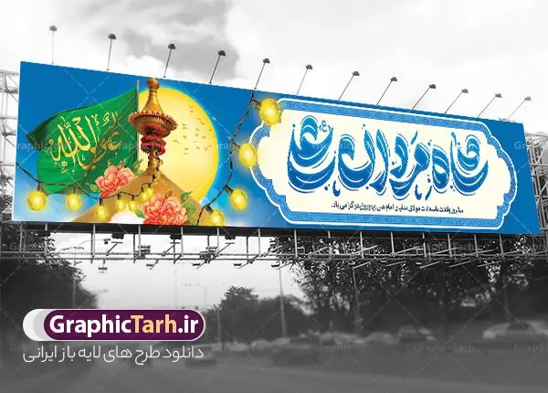 بنر پل عابر تبریک ولادت حضرت علی با تایپوگرافی و گنبد بنر پل عابر تبریک ولادت حضرت علی با تایپوگرافی و گنبد | طرح لایه باز بیلبورد تبریک ولادت میلاد امام علی (ع) و بنر پل عابر روز پدر با کالیگرافی حضرت علی دانلود طرح لایه باز بیلبورد تبریک ولادت حضرت امام علی (ع) و بنر پل عابر تبریک روز پدر با تایپوگرافی شاه مردان علی و عکس گنبد و ایوان طلا نجف در این طرح زیبا از خوشنویسی و تایپوگرافی شاه مردان علی ، گل ، کادر اسلیمی و المان های دیگر استفاده شده است. فایل لایه باز بیلبورد میلاد حضرت علی و روز پدر مناسب برای تزیین دکور مراسم جشن میلاد حضرت علی (ع) می باشد. طرح بنر پل عابر تبریک ولادت حضرت علی با تایپوگرافی و گنبد طرح بنر بیلبورد ولادت حضرت علی ، قابل ویرایش با فرمت PSD در نرم افزار فتوشاپ و همچنین قابلیت تغییر سایز بدون افت کیفیت می باشد. دانلود بیلبورد لایه باز میلاد امیرالمومنین حضرت علی دارای کیفیت بسیار بالا و مناسب پل عابر پیاده در اختیار شما عزیزان قرار میگیرد. فایل بیلبوردی بنر ولادت امام علی در ابعاد لارج 15 در 3 متر و بصورت افقی از سایت گرافیک طرح قابل دانلود می باشد. نمونه فایل بیلبورد میلاد حضرت امام علی (ع) حضرت علی (ع) در روز جمعه 13 رجب؛ در سال سىام عام الفیل،در مکه مکرمه دیده به جهان گشودند و کسی پیش از آن حضرت و پس از ایشان در خانه کعبه متولد نشده است. پدر گرامیشان ابوطالب، فرزند عبدالمطلب و مادر بزرگوارشان نیز فاطمه، دختر اسد بودند. امام علی (ع) نخستین فرزند خانواده بنی هاشم است و پدر و مادر ایشان هر دو از فرزندان هاشم هستند. دانلود بیلبورد لایه باز ولادت حضرت امام علی با تایپوگرافی خاندان معظم بنی هاشم از حیث فضایل اخلاقی و صفات عالیه انسانی، در قبیله قریش و در میان طوایف عرب، زبانزد خاص و عام بوده است. به مناسبت 13 رجب؛ سالروز میلاد نورانی مولا علی(ع) بیلبورد میلاد حضرت علی با تایپوگرافی را از سایت گرافیک طرح دانلود نمایید. بنر پل عابر تبریک میلاد امیر المؤمنین امام علی (ع) روز میلاد امام علی(ع) در تقویم کشور به نام روز پدر نامگذاری شده است که از جمله دلایل این نامگذاری آن است که رسول معظم اسلام حضرت محمد (ص) فرمودند من و علی پدران این امت هستیم. بدین ترتیب، روز میلاد فرخنده حضرت امیر مؤمنان علی (ع) در تقویم کشور به عنوان روز پدر نامیده شده است. طرح بنر بیلبوردی میلاد امام علی,طراحی لایه باز ولادت حضرت علی (ع),دانلود طرح پل عابر پیاده تبریک میلاد امام علی,طرح پوستر روز پدر,خوشنویسی امام علی,تایپوگرافی علی ولی الله بنر لایه باز ولادت حضرت علی (ع),بنر میلاد حضرت علی (ع),بنر ولادت حضرت علی (ع),دانلود بنر لایه باز ولادت حضرت علی (ع),دانلود بنر ولادت حضرت علی (ع),طرح بنر ولادت حضرت علی (ع),طرح لایه باز بنر ولادت حضرت علی (ع)