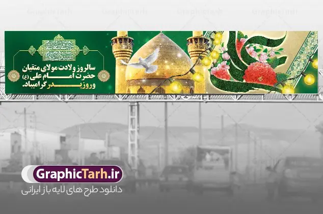 طرح بیلبورد تبریک ولادت حضرت علی با کالیگرافی و تصویر گنبد فایل لایه باز بیلبورد تبریک ولادت ولادت امام علی (ع) و بنر پل عابر روز پدر با کالیگرافی حضرت علی و تصویر گنبد دانلود طرح لایه باز بیلبورد تبریک ولادت حضرت امام علی (ع) و بنر پل عابر تبریک روز پدر با کالیگرافی علی و تصویر گنبد و ایوان طلا نجف در این طرح زیبا از خوشنویسی و تایپوگرافی شاه مردان علی ، گل ، کادر اسلیمی و المان های دیگر استفاده شده است. فایل لایه باز بیلبورد میلاد حضرت علی و روز پدر مناسب برای تزیین دکور مراسم جشن میلاد حضرت علی (ع) می باشد. طرح بنر پل عابر تبریک ولادت حضرت علی با تایپوگرافی و گنبد طرح بنر بیلبورد ولادت حضرت علی ، قابل ویرایش با فرمت PSD در نرم افزار فتوشاپ و همچنین قابلیت تغییر سایز بدون افت کیفیت می باشد. دانلود بیلبورد لایه باز میلاد امیرالمومنین حضرت علی دارای کیفیت بسیار بالا و مناسب پل عابر پیاده در اختیار شما عزیزان قرار میگیرد. فایل بیلبوردی بنر ولادت امام علی در ابعاد لارج 15 در 3 متر و بصورت افقی از سایت گرافیک طرح قابل دانلود می باشد. نمونه فایل بیلبورد میلاد حضرت امام علی (ع) حضرت علی (ع) در روز جمعه 13 رجب؛ در سال سىام عام الفیل،در مکه مکرمه دیده به جهان گشودند و کسی پیش از آن حضرت و پس از ایشان در خانه کعبه متولد نشده است. پدر گرامیشان ابوطالب، فرزند عبدالمطلب و مادر بزرگوارشان نیز فاطمه، دختر اسد بودند. امام علی (ع) نخستین فرزند خانواده بنی هاشم است و پدر و مادر ایشان هر دو از فرزندان هاشم هستند. فایل بیلبورد ولادت حضرت امام علی با تایپوگرافی خاندان معظم بنی هاشم از حیث فضایل اخلاقی و صفات عالیه انسانی، در قبیله قریش و در میان طوایف عرب، زبانزد خاص و عام بوده است. به مناسبت 13 رجب؛ سالروز میلاد نورانی مولا علی(ع) بیلبورد میلاد حضرت علی با تایپوگرافی را از سایت گرافیک طرح دانلود نمایید. بنر پل عابر تبریک میلاد امیر المؤمنین امام علی (ع) روز میلاد امام علی(ع) در تقویم کشور به نام روز پدر نامگذاری شده است که از جمله دلایل این نامگذاری آن است که رسول معظم اسلام حضرت محمد (ص) فرمودند من و علی پدران این امت هستیم. بدین ترتیب، روز میلاد فرخنده حضرت امیر مؤمنان علی (ع) در تقویم کشور به عنوان روز پدر نامیده شده است. طرح بنر بیلبوردی میلاد امام علی,طراحی لایه باز ولادت حضرت علی (ع),دانلود طرح پل عابر پیاده تبریک میلاد امام علی,طرح پوستر روز پدر,خوشنویسی امام علی,تایپوگرافی علی ولی الله بنر لایه باز ولادت حضرت علی (ع),بنر میلاد حضرت علی (ع),بنر ولادت حضرت علی (ع),دانلود بنر لایه باز ولادت حضرت علی (ع),دانلود بنر ولادت حضرت علی (ع),طرح بنر ولادت حضرت علی (ع),طرح لایه باز بنر ولادت حضرت علی (ع)