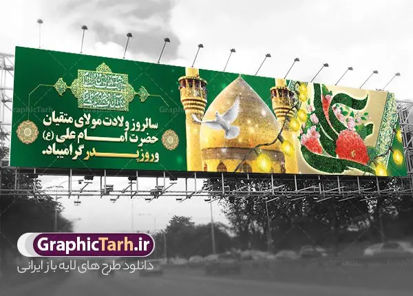 طرح بیلبورد تبریک ولادت حضرت علی با کالیگرافی و تصویر گنبد فایل لایه باز بیلبورد تبریک ولادت ولادت امام علی (ع) و بنر پل عابر روز پدر با کالیگرافی حضرت علی و تصویر گنبد دانلود طرح لایه باز بیلبورد تبریک ولادت حضرت امام علی (ع) و بنر پل عابر تبریک روز پدر با کالیگرافی علی و تصویر گنبد و ایوان طلا نجف در این طرح زیبا از خوشنویسی و تایپوگرافی شاه مردان علی ، گل ، کادر اسلیمی و المان های دیگر استفاده شده است. فایل لایه باز بیلبورد میلاد حضرت علی و روز پدر مناسب برای تزیین دکور مراسم جشن میلاد حضرت علی (ع) می باشد. طرح بنر پل عابر تبریک ولادت حضرت علی با تایپوگرافی و گنبد طرح بنر بیلبورد ولادت حضرت علی ، قابل ویرایش با فرمت PSD در نرم افزار فتوشاپ و همچنین قابلیت تغییر سایز بدون افت کیفیت می باشد. دانلود بیلبورد لایه باز میلاد امیرالمومنین حضرت علی دارای کیفیت بسیار بالا و مناسب پل عابر پیاده در اختیار شما عزیزان قرار میگیرد. فایل بیلبوردی بنر ولادت امام علی در ابعاد لارج 15 در 3 متر و بصورت افقی از سایت گرافیک طرح قابل دانلود می باشد. نمونه فایل بیلبورد میلاد حضرت امام علی (ع) حضرت علی (ع) در روز جمعه 13 رجب؛ در سال سىام عام الفیل،در مکه مکرمه دیده به جهان گشودند و کسی پیش از آن حضرت و پس از ایشان در خانه کعبه متولد نشده است. پدر گرامیشان ابوطالب، فرزند عبدالمطلب و مادر بزرگوارشان نیز فاطمه، دختر اسد بودند. امام علی (ع) نخستین فرزند خانواده بنی هاشم است و پدر و مادر ایشان هر دو از فرزندان هاشم هستند. فایل بیلبورد ولادت حضرت امام علی با تایپوگرافی خاندان معظم بنی هاشم از حیث فضایل اخلاقی و صفات عالیه انسانی، در قبیله قریش و در میان طوایف عرب، زبانزد خاص و عام بوده است. به مناسبت 13 رجب؛ سالروز میلاد نورانی مولا علی(ع) بیلبورد میلاد حضرت علی با تایپوگرافی را از سایت گرافیک طرح دانلود نمایید. بنر پل عابر تبریک میلاد امیر المؤمنین امام علی (ع) روز میلاد امام علی(ع) در تقویم کشور به نام روز پدر نامگذاری شده است که از جمله دلایل این نامگذاری آن است که رسول معظم اسلام حضرت محمد (ص) فرمودند من و علی پدران این امت هستیم. بدین ترتیب، روز میلاد فرخنده حضرت امیر مؤمنان علی (ع) در تقویم کشور به عنوان روز پدر نامیده شده است. طرح بنر بیلبوردی میلاد امام علی,طراحی لایه باز ولادت حضرت علی (ع),دانلود طرح پل عابر پیاده تبریک میلاد امام علی,طرح پوستر روز پدر,خوشنویسی امام علی,تایپوگرافی علی ولی الله بنر لایه باز ولادت حضرت علی (ع),بنر میلاد حضرت علی (ع),بنر ولادت حضرت علی (ع),دانلود بنر لایه باز ولادت حضرت علی (ع),دانلود بنر ولادت حضرت علی (ع),طرح بنر ولادت حضرت علی (ع),طرح لایه باز بنر ولادت حضرت علی (ع)