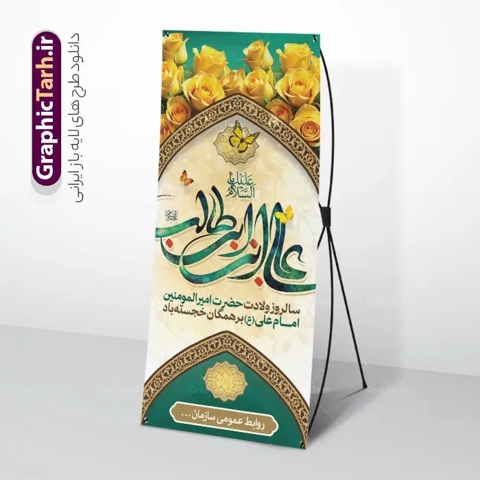 طرح بنر استند میلاد حضرت علی با تایپوگرافی طرح بنر استند میلاد حضرت علی با تایپوگرافی | نمونه طرح بنر استند ولادت علی بن ابیطالب حضرت امام علی (ع) با تایپوگرافی دانلود طرح لایه باز بنر ایستاده ولادت حضرت امام علی (ع) و استند تبریک میلاد علی بن ابیطالب با تایپوگرافی در این طرح زیبا از خوشنویسی یا امیر المومنین حیدر ، گل ، کادر اسلیمی و المان های دیگر استفاده شده است. فایل لایه باز بنر ایستاده مناسب برای استند مراسم جشن میلاد حضرت علی (ع) و گرامیداشت روز پدر می باشد. همچنین خوشنویسی یا علی بن ابیطالب است در میانه طرح استند ولادت حضرت علی نمایان است. طرح بنر استند میلاد حضرت علی با تایپوگرافی طرح بنر ولادت حضرت علی ، قابل ویرایش با فرمت PSD در نرم افزار فتوشاپ و همچنین قابلیت تغییر سایز بدون افت کیفیت می باشد. دانلود فایل استندی لایه باز میلاد امیرالمومنین حضرت علی دارای کیفیت بسیار بالا و مناسب بنر استند در اختیار شما عزیزان قرار میگیرد. فایل بنر عمودی ولادت امام علی در ابعاد لارج 200 در 90 سانتیمتر و بصورت عمودی از سایت گرافیک طرح قابل دانلود می باشد. میلاد حضرت امام علی (ع) حضرت علی (ع) در روز جمعه 13 رجب؛ در سال سىام عام الفیل،در مکه مکرمه دیده به جهان گشودند و کسی پیش از آن حضرت و پس از ایشان در خانه کعبه متولد نشده است. پدر گرامیشان ابوطالب، فرزند عبدالمطلب و مادر بزرگوارشان نیز فاطمه، دختر اسد بودند. امام علی (ع) نخستین فرزند خانواده بنی هاشم است و پدر و مادر ایشان هر دو از فرزندان هاشم هستند. بنر استند میلاد حضرت علی با تایپوگکرافی خاندان معظم بنی هاشم از حیث فضایل اخلاقی و صفات عالیه انسانی، در قبیله قریش و در میان طوایف عرب، زبانزد خاص و عام بوده است. به مناسبت 13 رجب و سالروز میلاد نورانی مولا علی(ع) مجموعه بنر استند میلاد حضرت علی (ع) را از سایت گرافیک طرح دانلود نمایید. طرح بنر ایستاده ولادت امیر المؤمنین امام علی (ع) روز میلاد امام علی(ع) در تقویم کشور به نام روز پدر نامگذاری شده است که از جمله دلایل این نامگذاری آن است که رسول معظم اسلام حضرت محمد (ص) فرمودند من و علی پدران این امت هستیم. بدین ترتیب، روز میلاد فرخنده حضرت امیر مؤمنان علی (ع) در تقویم کشور به عنوان روز پدر نامیده شده است. ولادت حضرت علی,خوشنویسی علی بن ابیطالب,دانلود طرح پوستر روز پدر,خوشنویسی امام علی, تایپوگرافی امیر المومنین حیدر بنر لایه باز جشن ولادت حضرت علی (ع),بنر میلاد حضرت علی (ع),طرح استندی جشن ولادت حضرت علی (ع),دانلود تایپوگرافی امیر المومنین حیدر (ع),طرح لایه باز بنر ایستاده ولادت حضرت امام علی (ع)