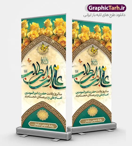 طرح بنر استند میلاد حضرت علی با تایپوگرافی طرح بنر استند میلاد حضرت علی با تایپوگرافی | نمونه طرح بنر استند ولادت علی بن ابیطالب حضرت امام علی (ع) با تایپوگرافی دانلود طرح لایه باز بنر ایستاده ولادت حضرت امام علی (ع) و استند تبریک میلاد علی بن ابیطالب با تایپوگرافی در این طرح زیبا از خوشنویسی یا امیر المومنین حیدر ، گل ، کادر اسلیمی و المان های دیگر استفاده شده است. فایل لایه باز بنر ایستاده مناسب برای استند مراسم جشن میلاد حضرت علی (ع) و گرامیداشت روز پدر می باشد. همچنین خوشنویسی یا علی بن ابیطالب است در میانه طرح استند ولادت حضرت علی نمایان است. طرح بنر استند میلاد حضرت علی با تایپوگرافی طرح بنر ولادت حضرت علی ، قابل ویرایش با فرمت PSD در نرم افزار فتوشاپ و همچنین قابلیت تغییر سایز بدون افت کیفیت می باشد. دانلود فایل استندی لایه باز میلاد امیرالمومنین حضرت علی دارای کیفیت بسیار بالا و مناسب بنر استند در اختیار شما عزیزان قرار میگیرد. فایل بنر عمودی ولادت امام علی در ابعاد لارج 200 در 90 سانتیمتر و بصورت عمودی از سایت گرافیک طرح قابل دانلود می باشد. میلاد حضرت امام علی (ع) حضرت علی (ع) در روز جمعه 13 رجب؛ در سال سىام عام الفیل،در مکه مکرمه دیده به جهان گشودند و کسی پیش از آن حضرت و پس از ایشان در خانه کعبه متولد نشده است. پدر گرامیشان ابوطالب، فرزند عبدالمطلب و مادر بزرگوارشان نیز فاطمه، دختر اسد بودند. امام علی (ع) نخستین فرزند خانواده بنی هاشم است و پدر و مادر ایشان هر دو از فرزندان هاشم هستند. بنر استند میلاد حضرت علی با تایپوگکرافی خاندان معظم بنی هاشم از حیث فضایل اخلاقی و صفات عالیه انسانی، در قبیله قریش و در میان طوایف عرب، زبانزد خاص و عام بوده است. به مناسبت 13 رجب و سالروز میلاد نورانی مولا علی(ع) مجموعه بنر استند میلاد حضرت علی (ع) را از سایت گرافیک طرح دانلود نمایید. طرح بنر ایستاده ولادت امیر المؤمنین امام علی (ع) روز میلاد امام علی(ع) در تقویم کشور به نام روز پدر نامگذاری شده است که از جمله دلایل این نامگذاری آن است که رسول معظم اسلام حضرت محمد (ص) فرمودند من و علی پدران این امت هستیم. بدین ترتیب، روز میلاد فرخنده حضرت امیر مؤمنان علی (ع) در تقویم کشور به عنوان روز پدر نامیده شده است. ولادت حضرت علی,خوشنویسی علی بن ابیطالب,دانلود طرح پوستر روز پدر,خوشنویسی امام علی, تایپوگرافی امیر المومنین حیدر بنر لایه باز جشن ولادت حضرت علی (ع),بنر میلاد حضرت علی (ع),طرح استندی جشن ولادت حضرت علی (ع),دانلود تایپوگرافی امیر المومنین حیدر (ع),طرح لایه باز بنر ایستاده ولادت حضرت امام علی (ع)