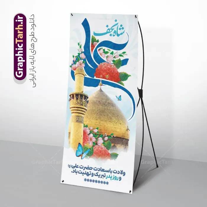 بنر استند ولادت حضرت علی با خوشنویسی شاه نجف علی (ع) بنر استند ولادت حضرت علی با خوشنویسی شاه نجف علی (ع) | فایل لایه باز بنر استند ولادت علی بن ابیطالب حضرت امام علی (ع) با تایپوگرافی شاه نجف دانلود طرح لایه باز بنر ایستاده ولادت حضرت امام علی (ع) و استند تبریک میلاد علی بن ابیطالب با خوشنویسی شاه نجف علی (ع) در این طرح زیبا از خوشنویسی یا امیر المومنین حیدر ، گل ، کادر اسلیمی و المان های دیگر استفاده شده است. فایل لایه باز بنر ایستاده مناسب برای استند مراسم جشن میلاد حضرت علی (ع) و گرامیداشت روز پدر می باشد. همچنین خوشنویسی یا علی بن ابیطالب است در میانه طرح استند ولادت حضرت علی نمایان است. طرح بنر استند ولادت حضرت علی با خوشنویسی شاه نجف علی (ع) طرح بنر ولادت حضرت علی ، قابل ویرایش با فرمت PSD در نرم افزار فتوشاپ و همچنین قابلیت تغییر سایز بدون افت کیفیت می باشد. دانلود فایل استندی لایه باز میلاد امیرالمومنین حضرت علی دارای کیفیت بسیار بالا و مناسب بنر استند در اختیار شما عزیزان قرار میگیرد. فایل بنر عمودی ولادت امام علی در ابعاد لارج 200 در 90 سانتیمتر و بصورت عمودی از سایت گرافیک طرح قابل دانلود می باشد. استند میلاد حضرت امام علی (ع) حضرت علی (ع) در روز جمعه 13 رجب؛ در سال سىام عام الفیل،در مکه مکرمه دیده به جهان گشودند و کسی پیش از آن حضرت و پس از ایشان در خانه کعبه متولد نشده است. پدر گرامیشان ابوطالب، فرزند عبدالمطلب و مادر بزرگوارشان نیز فاطمه، دختر اسد بودند. امام علی (ع) نخستین فرزند خانواده بنی هاشم است و پدر و مادر ایشان هر دو از فرزندان هاشم هستند. بنر استند میلاد حضرت علی با تایپوگرافی خاندان معظم بنی هاشم از حیث فضایل اخلاقی و صفات عالیه انسانی، در قبیله قریش و در میان طوایف عرب، زبانزد خاص و عام بوده است. به مناسبت 13 رجب و سالروز میلاد نورانی مولا علی(ع) مجموعه بنر استند میلاد حضرت علی (ع) را از سایت گرافیک طرح دانلود نمایید. طرح بنر ایستاده ولادت امیر المؤمنین امام علی (ع) روز میلاد امام علی(ع) در تقویم کشور به نام روز پدر نامگذاری شده است که از جمله دلایل این نامگذاری آن است که رسول معظم اسلام حضرت محمد (ص) فرمودند من و علی پدران این امت هستیم. بدین ترتیب، روز میلاد فرخنده حضرت امیر مؤمنان علی (ع) در تقویم کشور به عنوان روز پدر نامیده شده است. ولادت حضرت علی,خوشنویسی علی بن ابیطالب,دانلود طرح پوستر روز پدر,خوشنویسی امام علی, تایپوگرافی امیر المومنین حیدر بنر لایه باز جشن ولادت حضرت علی (ع),بنر میلاد حضرت علی (ع),طرح استندی جشن ولادت حضرت علی (ع),دانلود تایپوگرافی امیر المومنین حیدر (ع),طرح لایه باز بنر ایستاده ولادت حضرت امام علی (ع)