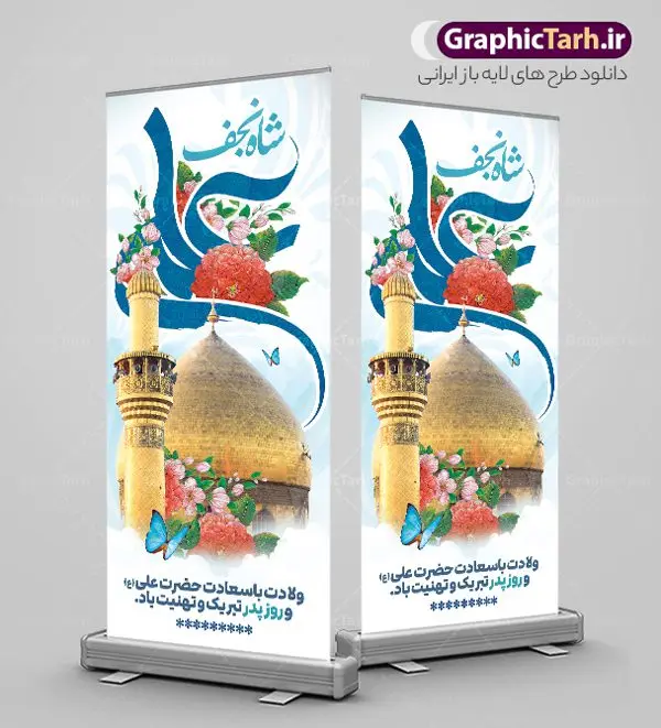 بنر استند ولادت حضرت علی با خوشنویسی شاه نجف علی (ع) بنر استند ولادت حضرت علی با خوشنویسی شاه نجف علی (ع) | فایل لایه باز بنر استند ولادت علی بن ابیطالب حضرت امام علی (ع) با تایپوگرافی شاه نجف دانلود طرح لایه باز بنر ایستاده ولادت حضرت امام علی (ع) و استند تبریک میلاد علی بن ابیطالب با خوشنویسی شاه نجف علی (ع) در این طرح زیبا از خوشنویسی یا امیر المومنین حیدر ، گل ، کادر اسلیمی و المان های دیگر استفاده شده است. فایل لایه باز بنر ایستاده مناسب برای استند مراسم جشن میلاد حضرت علی (ع) و گرامیداشت روز پدر می باشد. همچنین خوشنویسی یا علی بن ابیطالب است در میانه طرح استند ولادت حضرت علی نمایان است. طرح بنر استند ولادت حضرت علی با خوشنویسی شاه نجف علی (ع) طرح بنر ولادت حضرت علی ، قابل ویرایش با فرمت PSD در نرم افزار فتوشاپ و همچنین قابلیت تغییر سایز بدون افت کیفیت می باشد. دانلود فایل استندی لایه باز میلاد امیرالمومنین حضرت علی دارای کیفیت بسیار بالا و مناسب بنر استند در اختیار شما عزیزان قرار میگیرد. فایل بنر عمودی ولادت امام علی در ابعاد لارج 200 در 90 سانتیمتر و بصورت عمودی از سایت گرافیک طرح قابل دانلود می باشد. استند میلاد حضرت امام علی (ع) حضرت علی (ع) در روز جمعه 13 رجب؛ در سال سىام عام الفیل،در مکه مکرمه دیده به جهان گشودند و کسی پیش از آن حضرت و پس از ایشان در خانه کعبه متولد نشده است. پدر گرامیشان ابوطالب، فرزند عبدالمطلب و مادر بزرگوارشان نیز فاطمه، دختر اسد بودند. امام علی (ع) نخستین فرزند خانواده بنی هاشم است و پدر و مادر ایشان هر دو از فرزندان هاشم هستند. بنر استند میلاد حضرت علی با تایپوگرافی خاندان معظم بنی هاشم از حیث فضایل اخلاقی و صفات عالیه انسانی، در قبیله قریش و در میان طوایف عرب، زبانزد خاص و عام بوده است. به مناسبت 13 رجب و سالروز میلاد نورانی مولا علی(ع) مجموعه بنر استند میلاد حضرت علی (ع) را از سایت گرافیک طرح دانلود نمایید. طرح بنر ایستاده ولادت امیر المؤمنین امام علی (ع) روز میلاد امام علی(ع) در تقویم کشور به نام روز پدر نامگذاری شده است که از جمله دلایل این نامگذاری آن است که رسول معظم اسلام حضرت محمد (ص) فرمودند من و علی پدران این امت هستیم. بدین ترتیب، روز میلاد فرخنده حضرت امیر مؤمنان علی (ع) در تقویم کشور به عنوان روز پدر نامیده شده است. ولادت حضرت علی,خوشنویسی علی بن ابیطالب,دانلود طرح پوستر روز پدر,خوشنویسی امام علی, تایپوگرافی امیر المومنین حیدر بنر لایه باز جشن ولادت حضرت علی (ع),بنر میلاد حضرت علی (ع),طرح استندی جشن ولادت حضرت علی (ع),دانلود تایپوگرافی امیر المومنین حیدر (ع),طرح لایه باز بنر ایستاده ولادت حضرت امام علی (ع)