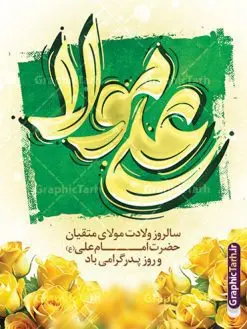 طرح بنر تبریک ولادت امام علی با تایپوگرافی علی مولا | نمونه طرح بنر خام ولادت حضرت امام علی (ع) و با خوشنویسی علی مولا دانلود طرح لایه باز بنر تبریک ولادت حضرت امام علی (ع) و روز پدر با تایپوگرافی علی مولا با قابلیت ویرایش در این طرح زیبا از خوشنویسی و تایپوگرافی مولا علی ، گل ، کادر اسلیمی و  المان های دیگر استفاده شده است. فایل لایه باز بنر روز پدر مناسب برای تزیین دکور مراسم جشن میلاد حضرت علی (ع) و گرامیداشت روز پدر می باشد. همچنین خوشنویسی علی بن ابی طالب است در میانه طرح پوستر ولادت حضرت علی نمایان است. فایل طرح بنر تبریک ولادت امام علی (ع) و با تایپوگرافی علی مولا طرح بنر ولادت حضرت علی ، قابل ویرایش با فرمت PSD در نرم افزار فتوشاپ و همچنین قابلیت تغییر سایز بدون افت کیفیت می باشد. دانلود فایل پوستر میلاد حضرت علی دارای کیفیت بسیار بالا و مناسب چاپ در اختیار شما عزیزان قرار میگیرد. فایل بنر تبریک ولادت امام علی با تایپوگرافی علی مولا در ابعاد لارج 3 در 4 متر و بصورت عمودی از سایت گرافیک طرح قابل دانلود می باشد. پوستر تبریک میلاد حضرت امام علی (ع) حضرت علی (ع) در روز جمعه 13 رجب؛ در سال سى‌‏ام عام الفیل،در مکه مکرمه دیده به جهان گشودند و کسی پیش از آن حضرت و پس از ایشان در خانه کعبه متولد نشده است. پدر گرامی‌شان ابوطالب، فرزند عبدالمطلب و مادر بزرگوارشان نیز فاطمه، دختر اسد بودند. امام علی (ع) نخستین فرزند خانواده بنی هاشم است و پدر و مادر ایشان هر دو از فرزندان هاشم هستند. بنر لایه باز میلاد حضرت علی و روز پدر خاندان معظم بنی هاشم از حیث فضایل اخلاقی و صفات عالیه انسانی، در قبیله قریش و در میان طوایف عرب، زبانزد خاص و عام بوده است. به مناسبت 13 رجب؛ سالروز میلاد نورانی مولا علی(ع) مجموعه بنر میلاد حضرت علی (ع) را از سایت گرافیک طرح دانلود نمایید. طرح بنر تبریک ولادت امام علی با خوشنویسی علی مولا روز میلاد امام علی(ع) در تقویم کشور به نام روز پدر نام‌گذاری شده است که از جمله دلایل این نام‌گذاری آن است که رسول معظم اسلام حضرت محمد (ص) فرمودند من و علی پدران این امت هستیم. بدین ترتیب، روز میلاد فرخنده حضرت امیر مؤمنان علی (ع) در تقویم کشور به عنوان روز پدر نامیده شده است. فایل خام تبریک ولادت حضرت علی,خوشنویسی علی بن ابیطالب,دانلود طرح میلاد امام علی,طرح پوستر روز پدر,خوشنویسی امام علی,تایپوگرافی حیدر بنر لایه باز ولادت حضرت علی (ع),بنر میلاد حضرت علی (ع),بنر ولادت حضرت علی (ع),دانلود بنر دکور ولادت حضرت علی (ع),طرح لایه باز بنر ولادت حضرت علی (ع)