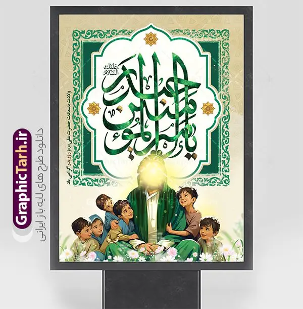 بنر ولادت امام علی با تایپوگرافی و طرح تصویرسازی حضرت علی بنر ولادت امام علی با تایپوگرافی و طرح تصویرسازی حضرت علی | طرح پوستر ولادت حضرت علی (ع) شامل تصویرسازی حضرت علی با یتیمان و کالیگرافی یا امیر المومنین حیدر دانلود طرح لایه باز بنر تبریک ولادت حضرت امام علی (ع) و روز پدر شامل تصویرسازی حضرت علی با یتیمان با تایپوگرافی یا امیرالمومنین حیدر در این طرح زیبا از خوشنویسی و تایپوگرافی علی ، گل ، کادر اسلیمی و المان های دیگر استفاده شده است. فایل لایه باز بنر روز پدر مناسب برای تزیین دکور مراسم جشن میلاد حضرت علی (ع) و گرامیداشت روز پدر می باشد. همچنین پوستر ولادت حضرت علی با تصویرسازی در میانه طرح ولادت حضرت علی نمایان است. بنر ولادت امام علی با تایپوگرافی و طرح تصویرسازی حضرت علی طرح بنر ولادت حضرت علی ، قابل ویرایش با فرمت PSD در نرم افزار فتوشاپ و همچنین قابلیت تغییر سایز بدون افت کیفیت می باشد. دانلود فایل لایه باز میلاد امیرالمومنین حضرت علی دارای کیفیت بسیار بالا و مناسب پل عابر پیاده در اختیار شما عزیزان قرار میگیرد. فایل بنر خام تبریک ولادت امام علی در ابعاد لارج 3 در 4 متر و بصورت عمودی از سایت گرافیک طرح قابل دانلود می باشد. طرح پوستر میلاد مولود کعبه حضرت امام علی (ع) حضرت علی (ع) در روز جمعه 13 رجب و در سال سىام عام الفیل،در مکه مکرمه دیده به جهان گشودند و کسی پیش از آن حضرت و پس از ایشان در خانه کعبه متولد نشده است. پدر گرامیشان ابوطالب، فرزند عبدالمطلب و مادر بزرگوارشان نیز فاطمه، دختر اسد بودند. امام علی (ع) نخستین فرزند خانواده بنی هاشم است و پدر و مادر ایشان هر دو از فرزندان هاشم هستند. پوستر لایه باز میلاد حضرت علی و با تایپوگرافی یا علی خاندان معظم بنی هاشم از حیث فضایل اخلاقی و صفات عالیه انسانی، در قبیله قریش و در میان طوایف عرب، زبانزد خاص و عام بوده است. به مناسبت 13 رجب و سالروز میلاد نورانی مولا علی(ع) مجموعه بنر ولادت حضرت علی (ع) را از سایت گرافیک طرح دانلود نمایید. فایل بنر تبریک ولادت امام علی با تصویر سازی روز میلاد امام علی(ع) در تقویم کشور به نام روز پدر نامگذاری شده است که از جمله دلایل این نامگذاری آن است که رسول معظم اسلام حضرت محمد (ص) فرمودند من و علی پدران این امت هستیم. بدین ترتیب، روز میلاد فرخنده حضرت امیر مؤمنان علی (ع) در تقویم کشور به عنوان روز پدر نامیده شده است. طرح تبریک ولادت حضرت علی,خوشنویسی علی بن ابیطالب,دانلود طرح میلاد امام علی,طرح پوستر روز پدر,خوشنویسی امام علی,تایپوگرافی حیدر بنر ولادت حضرت علی با تصویرسازی (ع),بنر میلاد حضرت علی (ع),بنر ولادت حضرت علی (ع),دانلود پوستر میلاد مولود کعبه (ع),طرح لایه باز بنر ولادت حضرت علی (ع)