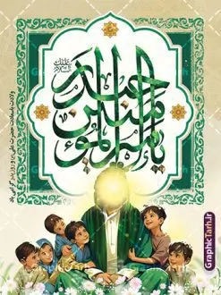 بنر ولادت امام علی با تایپوگرافی و طرح تصویرسازی حضرت علی | طرح پوستر ولادت حضرت علی (ع) شامل تصویرسازی حضرت علی با یتیمان و کالیگرافی یا امیر المومنین حیدر دانلود طرح لایه باز بنر تبریک ولادت حضرت امام علی (ع) و روز پدر شامل تصویرسازی حضرت علی با یتیمان با تایپوگرافی یا امیرالمومنین حیدر در این طرح زیبا از خوشنویسی و تایپوگرافی علی ، گل ، کادر اسلیمی و المان های دیگر استفاده شده است. فایل لایه باز بنر روز پدر مناسب برای تزیین دکور مراسم جشن میلاد حضرت علی (ع) و گرامیداشت روز پدر می باشد. همچنین پوستر ولادت حضرت علی با تصویرسازی در میانه طرح ولادت حضرت علی نمایان است. بنر ولادت امام علی با تایپوگرافی و طرح تصویرسازی حضرت علی طرح بنر ولادت حضرت علی ، قابل ویرایش با فرمت PSD در نرم افزار فتوشاپ و همچنین قابلیت تغییر سایز بدون افت کیفیت می باشد. دانلود فایل لایه باز میلاد امیرالمومنین حضرت علی دارای کیفیت بسیار بالا و مناسب پل عابر پیاده در اختیار شما عزیزان قرار میگیرد. فایل بنر خام تبریک ولادت امام علی در ابعاد لارج 3 در 4 متر و بصورت عمودی از سایت گرافیک طرح قابل دانلود می باشد. طرح پوستر میلاد مولود کعبه حضرت امام علی (ع) حضرت علی (ع) در روز جمعه 13 رجب و در سال سىام عام الفیل،در مکه مکرمه دیده به جهان گشودند و کسی پیش از آن حضرت و پس از ایشان در خانه کعبه متولد نشده است. پدر گرامیشان ابوطالب، فرزند عبدالمطلب و مادر بزرگوارشان نیز فاطمه، دختر اسد بودند. امام علی (ع) نخستین فرزند خانواده بنی هاشم است و پدر و مادر ایشان هر دو از فرزندان هاشم هستند. پوستر لایه باز میلاد حضرت علی و با تایپوگرافی یا علی خاندان معظم بنی هاشم از حیث فضایل اخلاقی و صفات عالیه انسانی، در قبیله قریش و در میان طوایف عرب، زبانزد خاص و عام بوده است. به مناسبت 13 رجب و سالروز میلاد نورانی مولا علی(ع) مجموعه بنر ولادت حضرت علی (ع) را از سایت گرافیک طرح دانلود نمایید. فایل بنر تبریک ولادت امام علی با تصویر سازی روز میلاد امام علی(ع) در تقویم کشور به نام روز پدر نامگذاری شده است که از جمله دلایل این نامگذاری آن است که رسول معظم اسلام حضرت محمد (ص) فرمودند من و علی پدران این امت هستیم. بدین ترتیب، روز میلاد فرخنده حضرت امیر مؤمنان علی (ع) در تقویم کشور به عنوان روز پدر نامیده شده است. طرح تبریک ولادت حضرت علی,خوشنویسی علی بن ابیطالب,دانلود طرح میلاد امام علی,طرح پوستر روز پدر,خوشنویسی امام علی,تایپوگرافی حیدر بنر ولادت حضرت علی با تصویرسازی (ع),بنر میلاد حضرت علی (ع),بنر ولادت حضرت علی (ع),دانلود پوستر میلاد مولود کعبه (ع),طرح لایه باز بنر ولادت حضرت علی (ع)