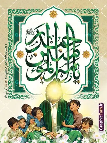 بنر ولادت امام علی با تایپوگرافی و طرح تصویرسازی حضرت علی بنر ولادت امام علی با تایپوگرافی و طرح تصویرسازی حضرت علی | طرح پوستر ولادت حضرت علی (ع) شامل تصویرسازی حضرت علی با یتیمان و کالیگرافی یا امیر المومنین حیدر دانلود طرح لایه باز بنر تبریک ولادت حضرت امام علی (ع) و روز پدر شامل تصویرسازی حضرت علی با یتیمان با تایپوگرافی یا امیرالمومنین حیدر در این طرح زیبا از خوشنویسی و تایپوگرافی علی ، گل ، کادر اسلیمی و المان های دیگر استفاده شده است. فایل لایه باز بنر روز پدر مناسب برای تزیین دکور مراسم جشن میلاد حضرت علی (ع) و گرامیداشت روز پدر می باشد. همچنین پوستر ولادت حضرت علی با تصویرسازی در میانه طرح ولادت حضرت علی نمایان است. بنر ولادت امام علی با تایپوگرافی و طرح تصویرسازی حضرت علی طرح بنر ولادت حضرت علی ، قابل ویرایش با فرمت PSD در نرم افزار فتوشاپ و همچنین قابلیت تغییر سایز بدون افت کیفیت می باشد. دانلود فایل لایه باز میلاد امیرالمومنین حضرت علی دارای کیفیت بسیار بالا و مناسب پل عابر پیاده در اختیار شما عزیزان قرار میگیرد. فایل بنر خام تبریک ولادت امام علی در ابعاد لارج 3 در 4 متر و بصورت عمودی از سایت گرافیک طرح قابل دانلود می باشد. طرح پوستر میلاد مولود کعبه حضرت امام علی (ع) حضرت علی (ع) در روز جمعه 13 رجب و در سال سىام عام الفیل،در مکه مکرمه دیده به جهان گشودند و کسی پیش از آن حضرت و پس از ایشان در خانه کعبه متولد نشده است. پدر گرامیشان ابوطالب، فرزند عبدالمطلب و مادر بزرگوارشان نیز فاطمه، دختر اسد بودند. امام علی (ع) نخستین فرزند خانواده بنی هاشم است و پدر و مادر ایشان هر دو از فرزندان هاشم هستند. پوستر لایه باز میلاد حضرت علی و با تایپوگرافی یا علی خاندان معظم بنی هاشم از حیث فضایل اخلاقی و صفات عالیه انسانی، در قبیله قریش و در میان طوایف عرب، زبانزد خاص و عام بوده است. به مناسبت 13 رجب و سالروز میلاد نورانی مولا علی(ع) مجموعه بنر ولادت حضرت علی (ع) را از سایت گرافیک طرح دانلود نمایید. فایل بنر تبریک ولادت امام علی با تصویر سازی روز میلاد امام علی(ع) در تقویم کشور به نام روز پدر نامگذاری شده است که از جمله دلایل این نامگذاری آن است که رسول معظم اسلام حضرت محمد (ص) فرمودند من و علی پدران این امت هستیم. بدین ترتیب، روز میلاد فرخنده حضرت امیر مؤمنان علی (ع) در تقویم کشور به عنوان روز پدر نامیده شده است. طرح تبریک ولادت حضرت علی,خوشنویسی علی بن ابیطالب,دانلود طرح میلاد امام علی,طرح پوستر روز پدر,خوشنویسی امام علی,تایپوگرافی حیدر بنر ولادت حضرت علی با تصویرسازی (ع),بنر میلاد حضرت علی (ع),بنر ولادت حضرت علی (ع),دانلود پوستر میلاد مولود کعبه (ع),طرح لایه باز بنر ولادت حضرت علی (ع)