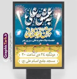 طرح بنر جشن نورافشانی ولادت حضرت علی با تایپوگرافی به عشق علی | نمونه طرح بنر جشن نورافشانی ولادت حضرت امام علی (ع) و با خوشنویسی علی مولا دانلود طرح لایه باز بنر جشن نورافشانی ولادت حضرت امام علی (ع) و روز پدر با تایپوگرافی به عشق علی با قابلیت ویرایش در این طرح زیبا از خوشنویسی و تایپوگرافی مولا علی ، گل ، نورافشانی و  المان های دیگر استفاده شده است. فایل لایه باز بنر روز پدر مناسب برای اطلاع رسانی مراسم جشن نور افشانی جشن میلاد حضرت علی (ع) و گرامیداشت روز پدر می باشد. همچنین خوشنویسی به عشق علی در میانه طرح پوستر جشن نورافشانی ولادت حضرت علی نمایان است. فایل طرح بنر جشن نورافشانی ولادت حضرت علی با تایپوگرافی به عشق علی طرح بنر ولادت حضرت علی ، قابل ویرایش با فرمت PSD در نرم افزار فتوشاپ و همچنین قابلیت تغییر سایز بدون افت کیفیت می باشد. دانلود فایل پوستر نورافشانی میلاد حضرت علی دارای کیفیت بسیار بالا و مناسب چاپ در اختیار شما عزیزان قرار میگیرد. فایل بنر تبریک ولادت امام علی با تایپوگرافی علی مولا در ابعاد لارج 3 در 4 متر و بصورت عمودی از سایت گرافیک طرح قابل دانلود می باشد. پوستر جشن و نور افشانی میلاد حضرت امام علی (ع) حضرت علی (ع) در روز جمعه 13 رجب؛ در سال سى‌‏ام عام الفیل،در مکه مکرمه دیده به جهان گشودند و کسی پیش از آن حضرت و پس از ایشان در خانه کعبه متولد نشده است. پدر گرامی‌شان ابوطالب، فرزند عبدالمطلب و مادر بزرگوارشان نیز فاطمه، دختر اسد بودند. امام علی (ع) نخستین فرزند خانواده بنی هاشم است و پدر و مادر ایشان هر دو از فرزندان هاشم هستند. بنر لایه باز جشن میلاد حضرت علی و روز پدر خاندان معظم بنی هاشم از حیث فضایل اخلاقی و صفات عالیه انسانی، در قبیله قریش و در میان طوایف عرب، زبانزد خاص و عام بوده است. به مناسبت 13 رجب؛ سالروز میلاد نورانی مولا علی(ع) مجموعه بنر میلاد حضرت علی (ع) را از سایت گرافیک طرح دانلود نمایید. طرح بنر نورافشانی ولادت امام علی با خوشنویسی به عشق علی روز میلاد امام علی(ع) در تقویم کشور به نام روز پدر نام‌گذاری شده است که از جمله دلایل این نام‌گذاری آن است که رسول معظم اسلام حضرت محمد (ص) فرمودند من و علی پدران این امت هستیم. بدین ترتیب، روز میلاد فرخنده حضرت امیر مؤمنان علی (ع) در تقویم کشور به عنوان روز پدر نامیده شده است. فایل خام تبریک ولادت حضرت علی,خوشنویسی علی بن ابیطالب,دانلود طرح میلاد امام علی,طرح پوستر روز پدر,خوشنویسی امام علی,تایپوگرافی حیدر بنر لایه باز ولادت حضرت علی (ع),بنر میلاد حضرت علی (ع),بنر ولادت حضرت علی (ع),دانلود بنر دکور ولادت حضرت علی (ع),طرح لایه باز بنر ولادت حضرت علی (ع)